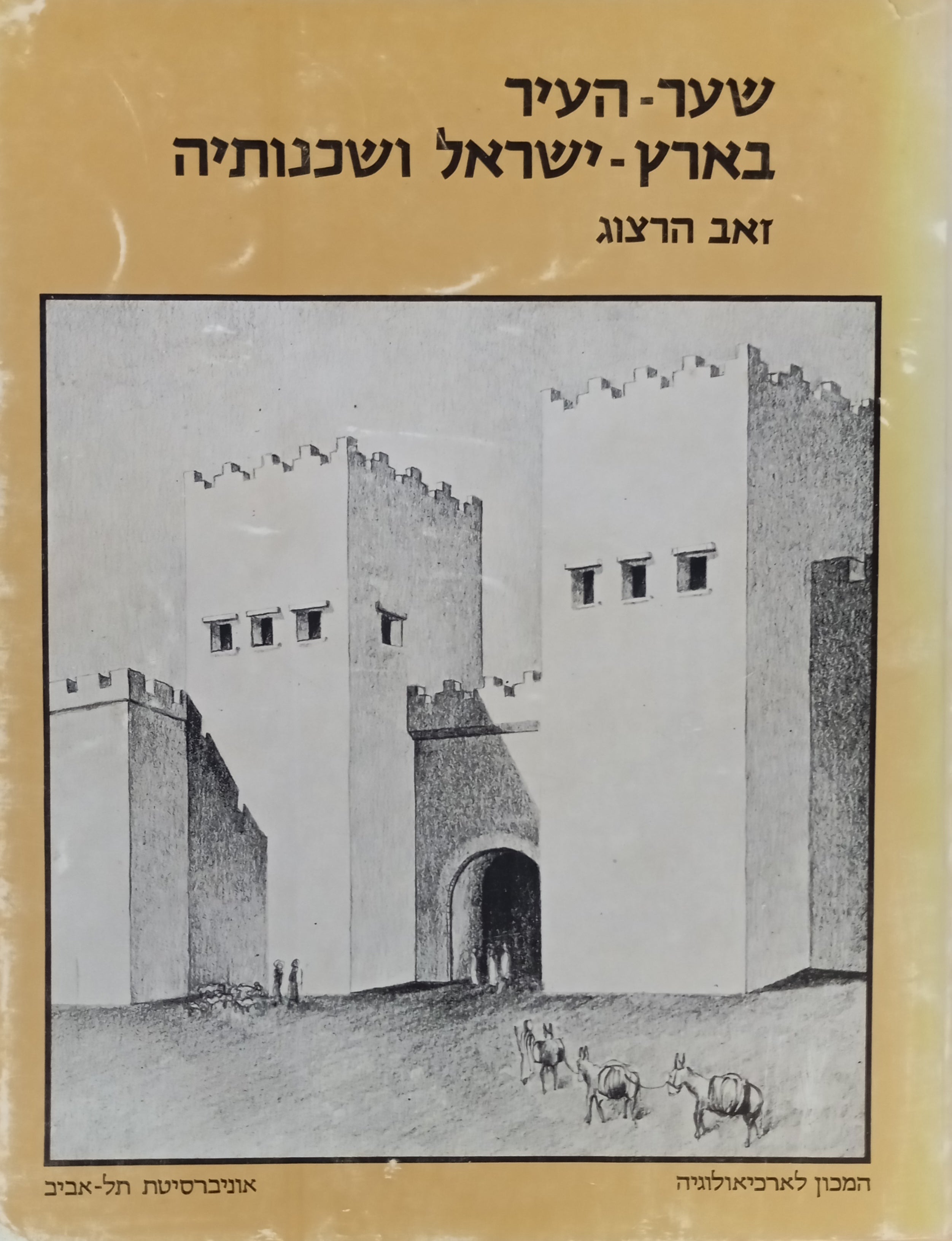 שער-העיר בארץ-ישראל ושכנותיה