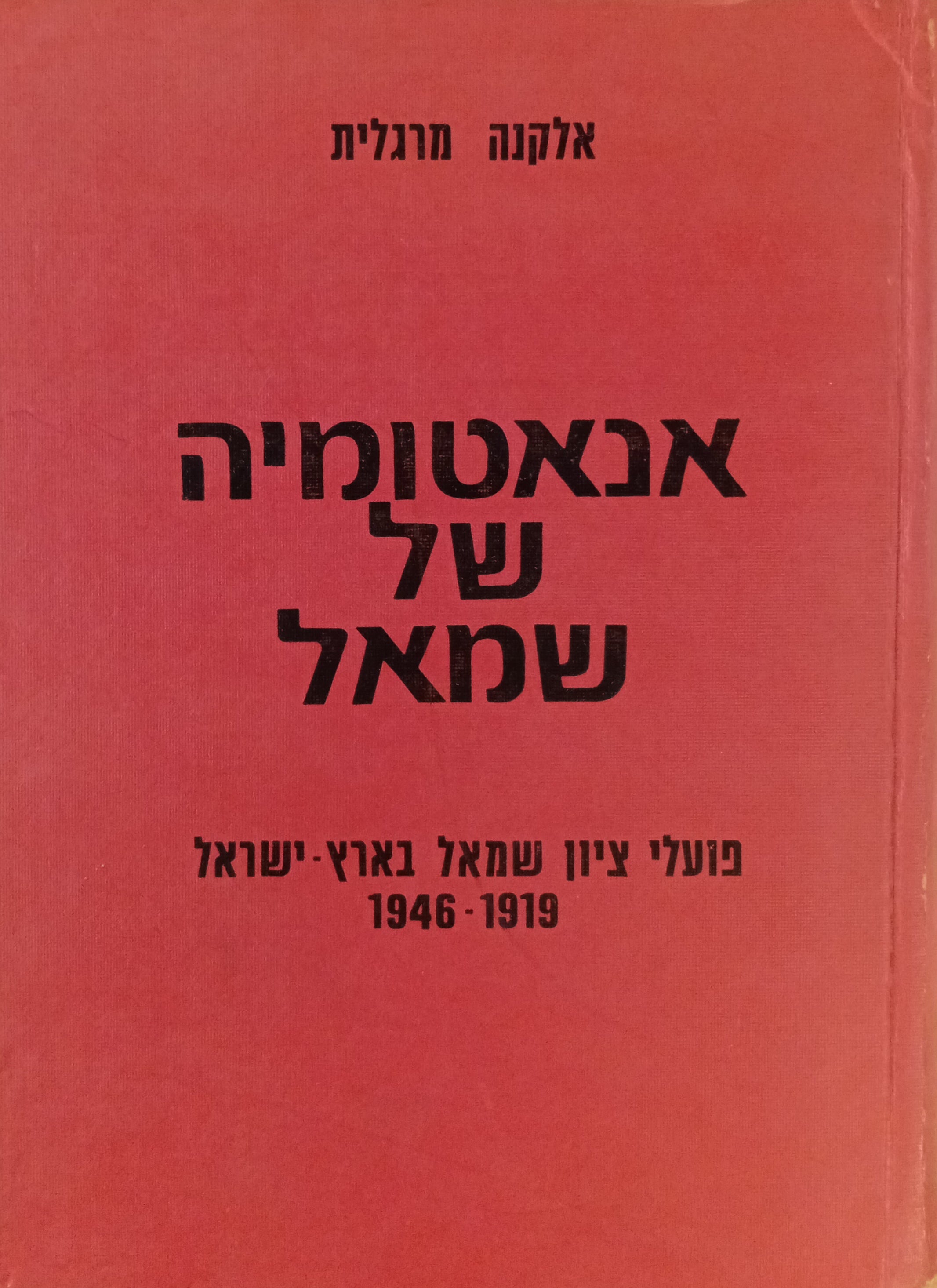 אנאטומיה של שמאל / פועלי ציון שמאל בארץ-ישראל (1919-1946)
