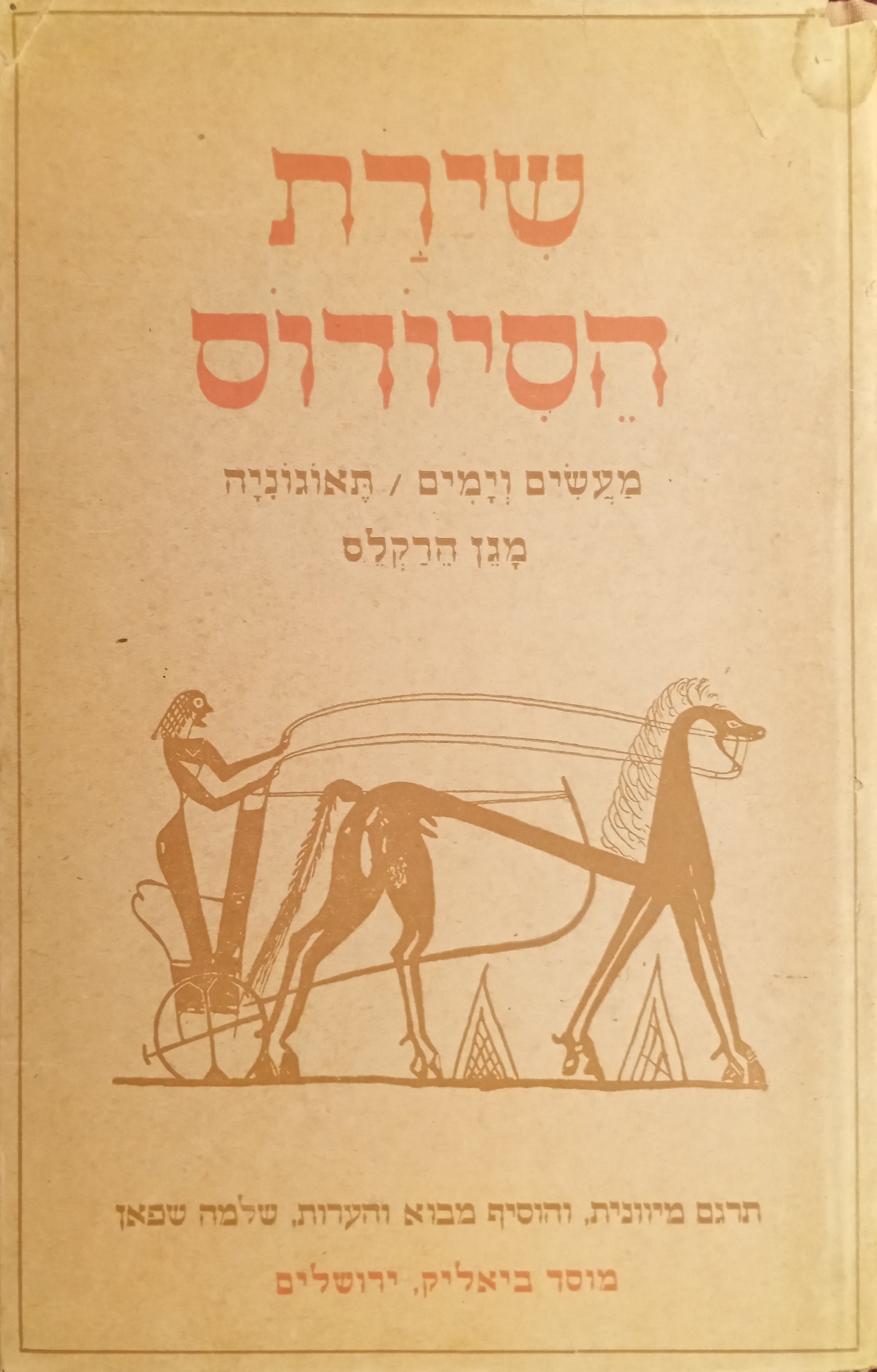 שירת הסיודוס: מעשים וימים, תאוגניה, מגן הירקליס / תרגום שלמה שפאן