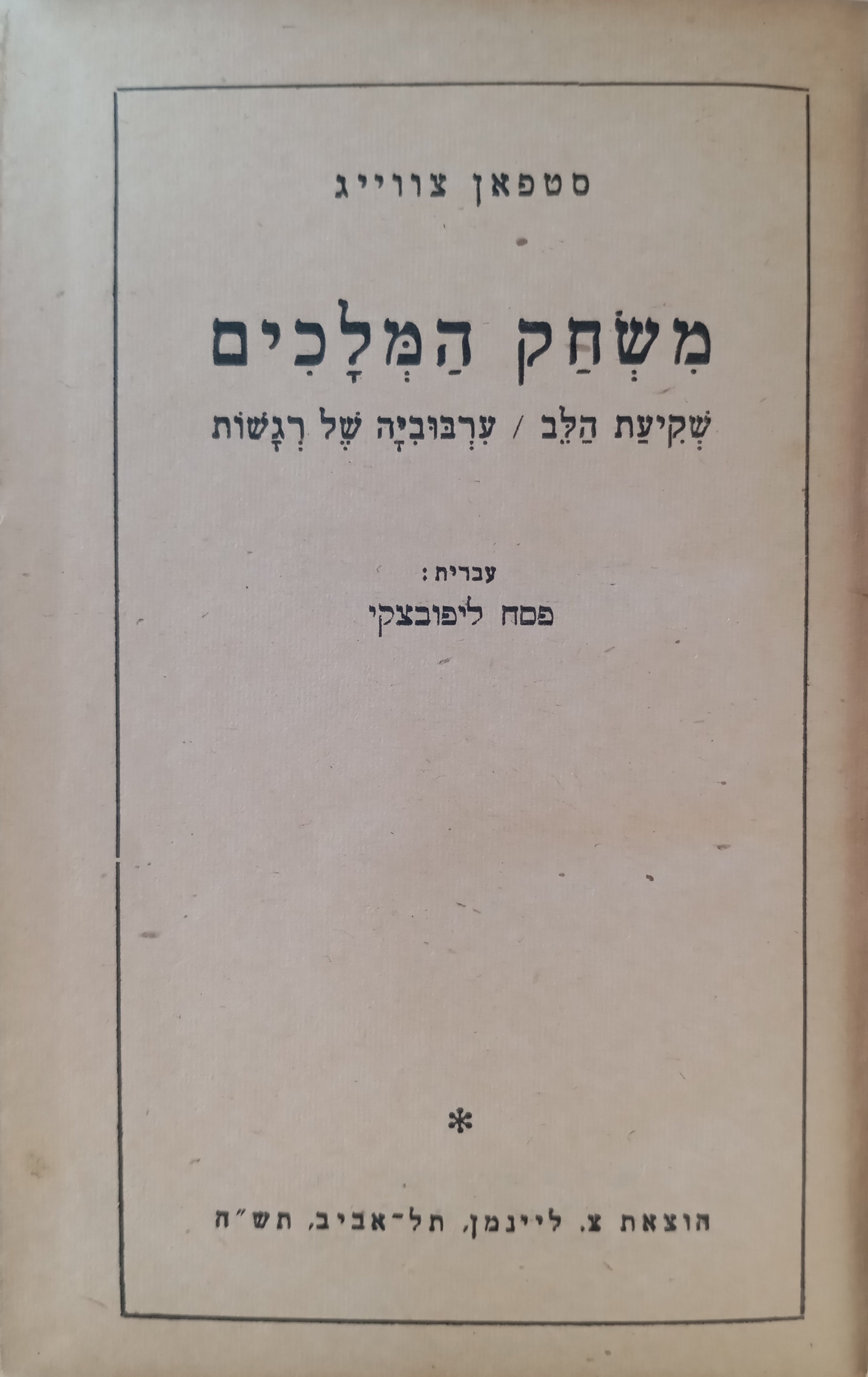 משחק המלכים ; שקיעת הלב ; ערבוביה של רגשות / תרגום פסח ליפובצקי