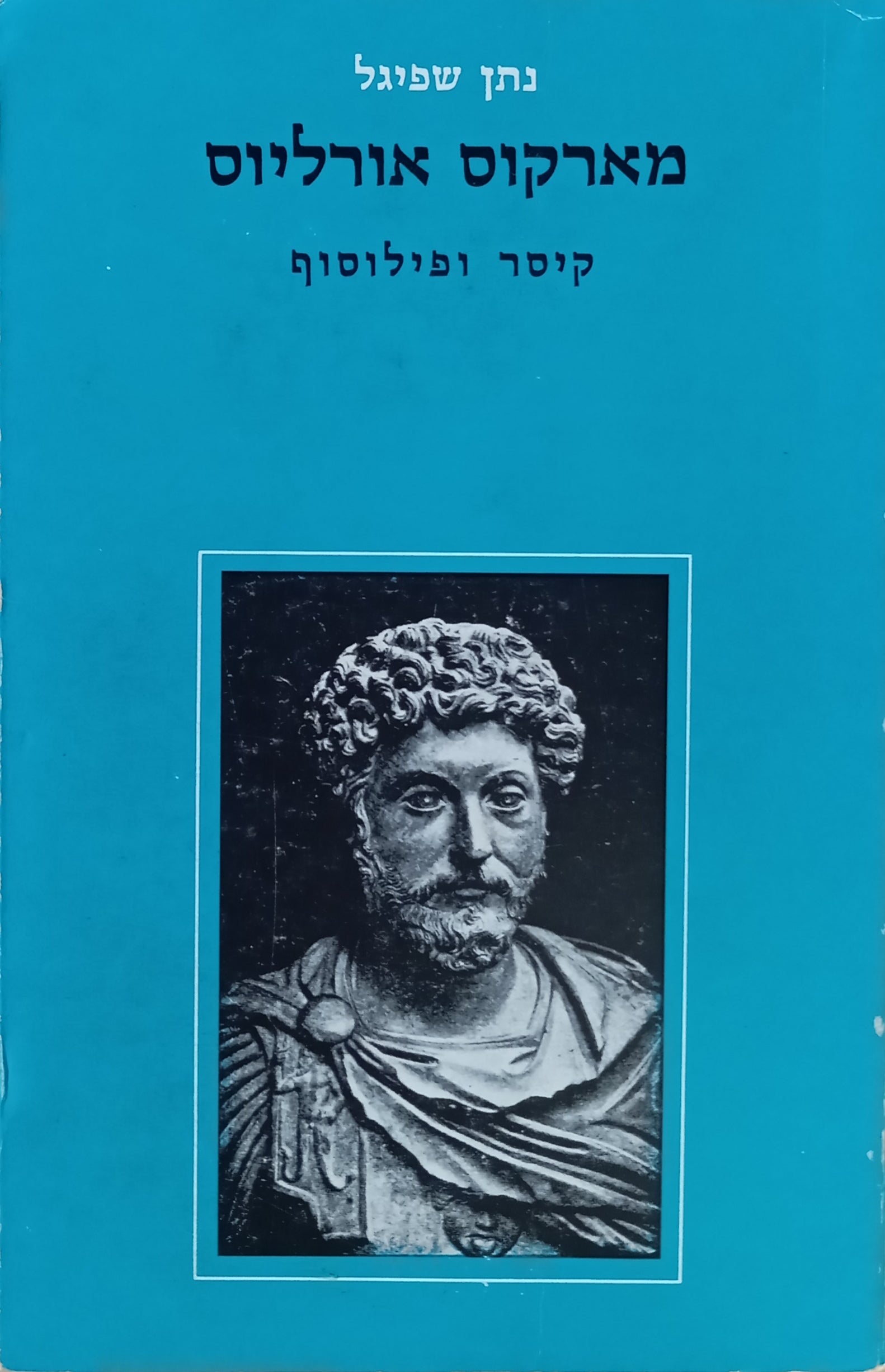 מארקוס אורליוס / קיסר ופילוסוף