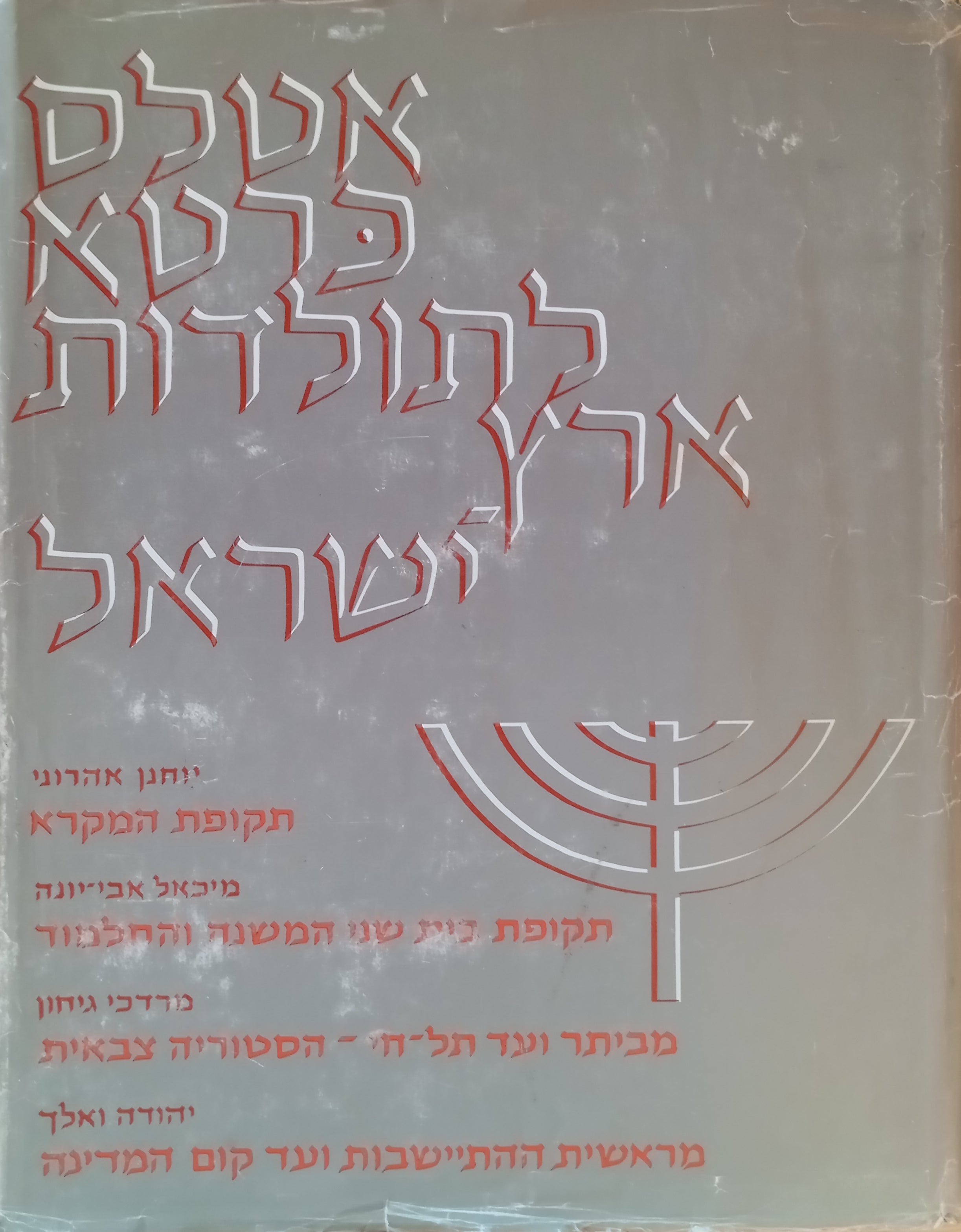 אטלס כרטא לתולדות ארץ-ישראל / ארבעה ספרים בכרך אחד