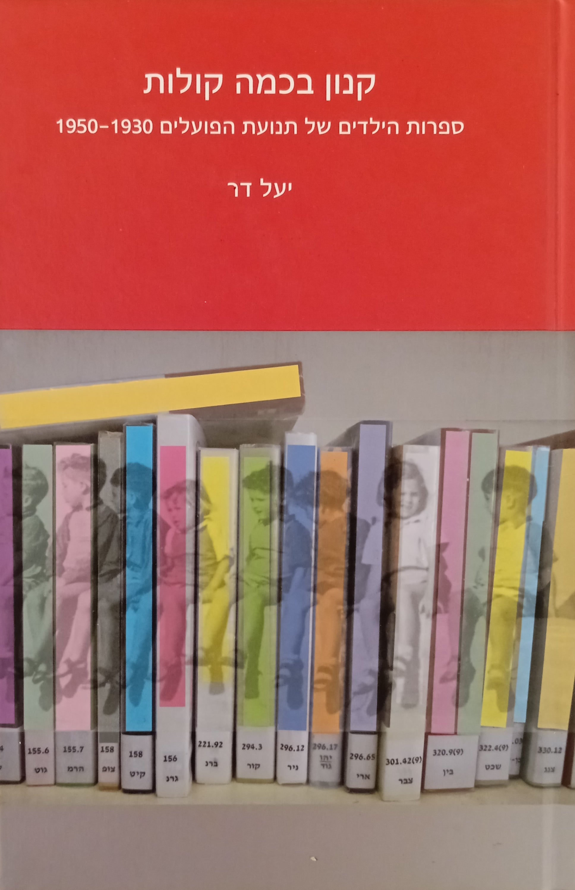 קנון בכמה קולות / ספרות הילדים של תנועת הפועלים, 1930-1950