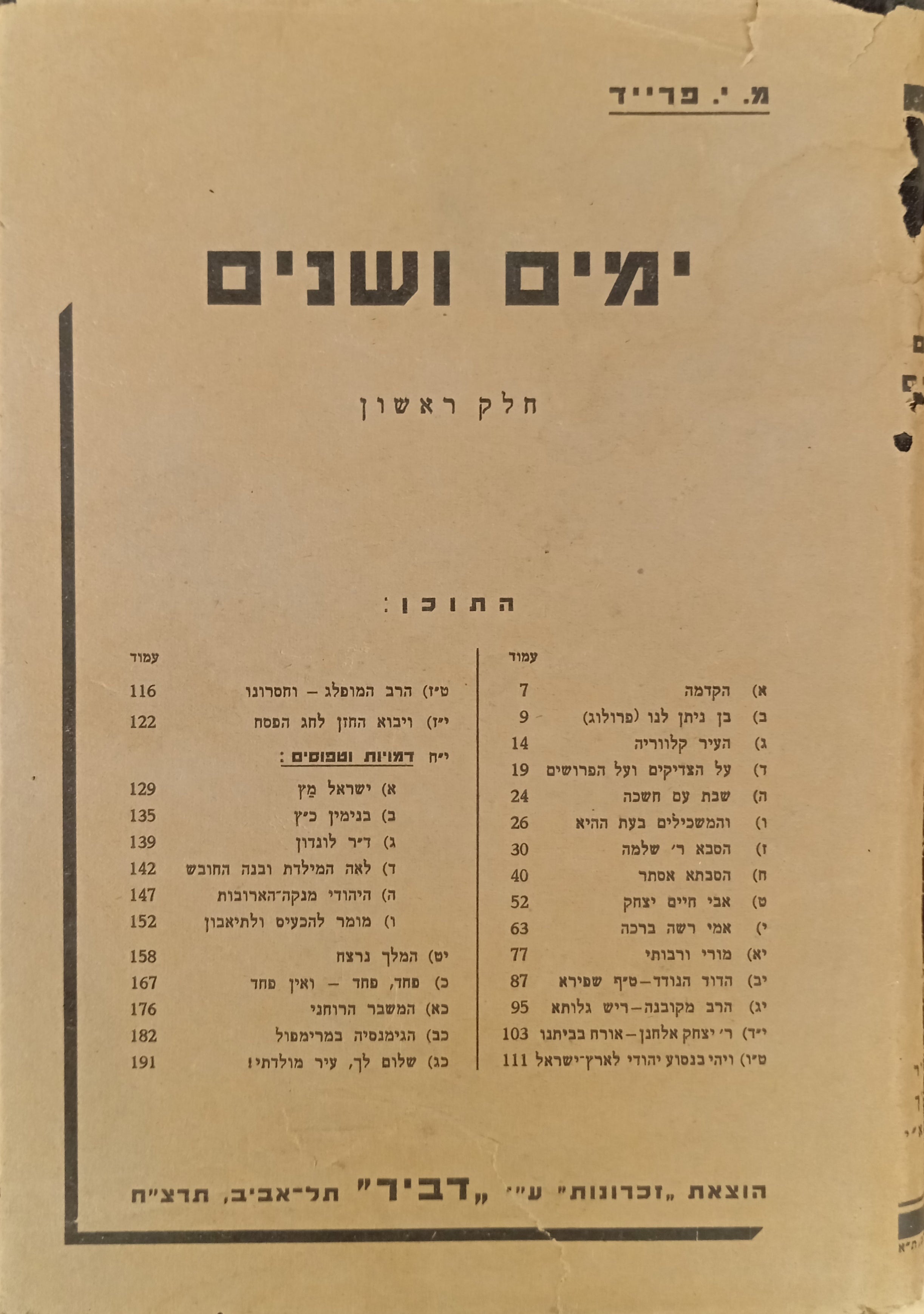 ימים ושנים: זכרונות וציורים מתקופה של חמשים שנה / בשני כרכים