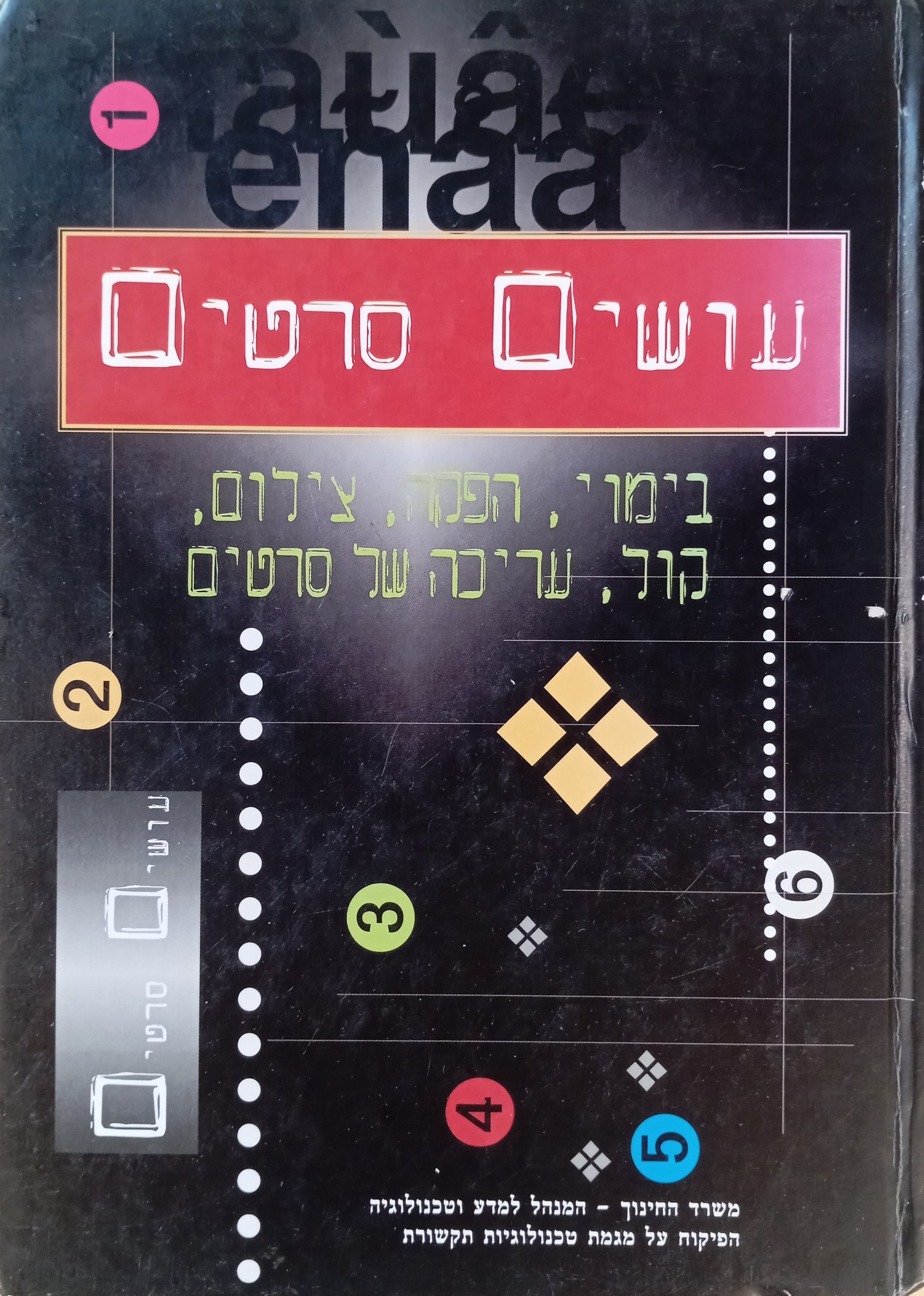 עושים סרטים / בימוי, עריכה, צילום, קול, הפקה של סרטים