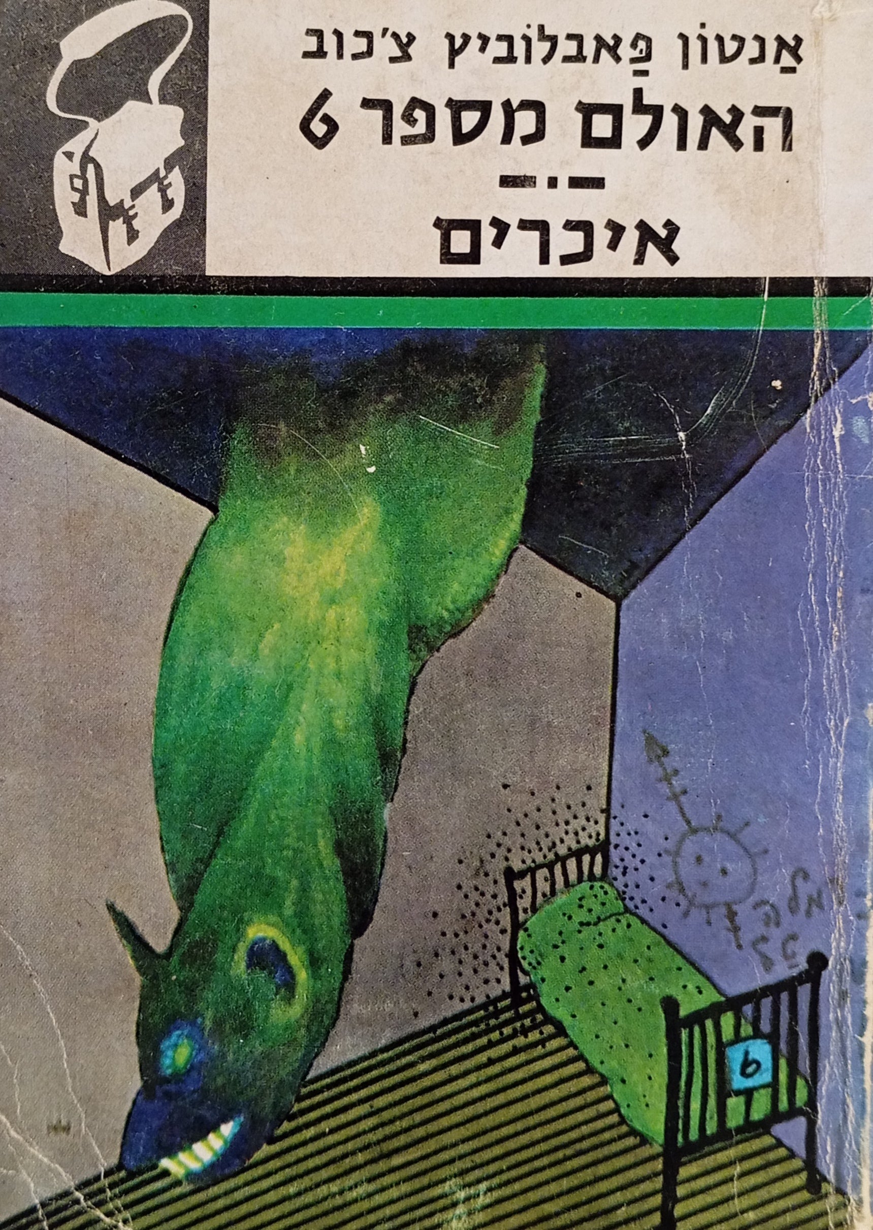 האולם מספר 6 ; איכרים / תרגום יהודה רכב ויהושע בן-מנחם