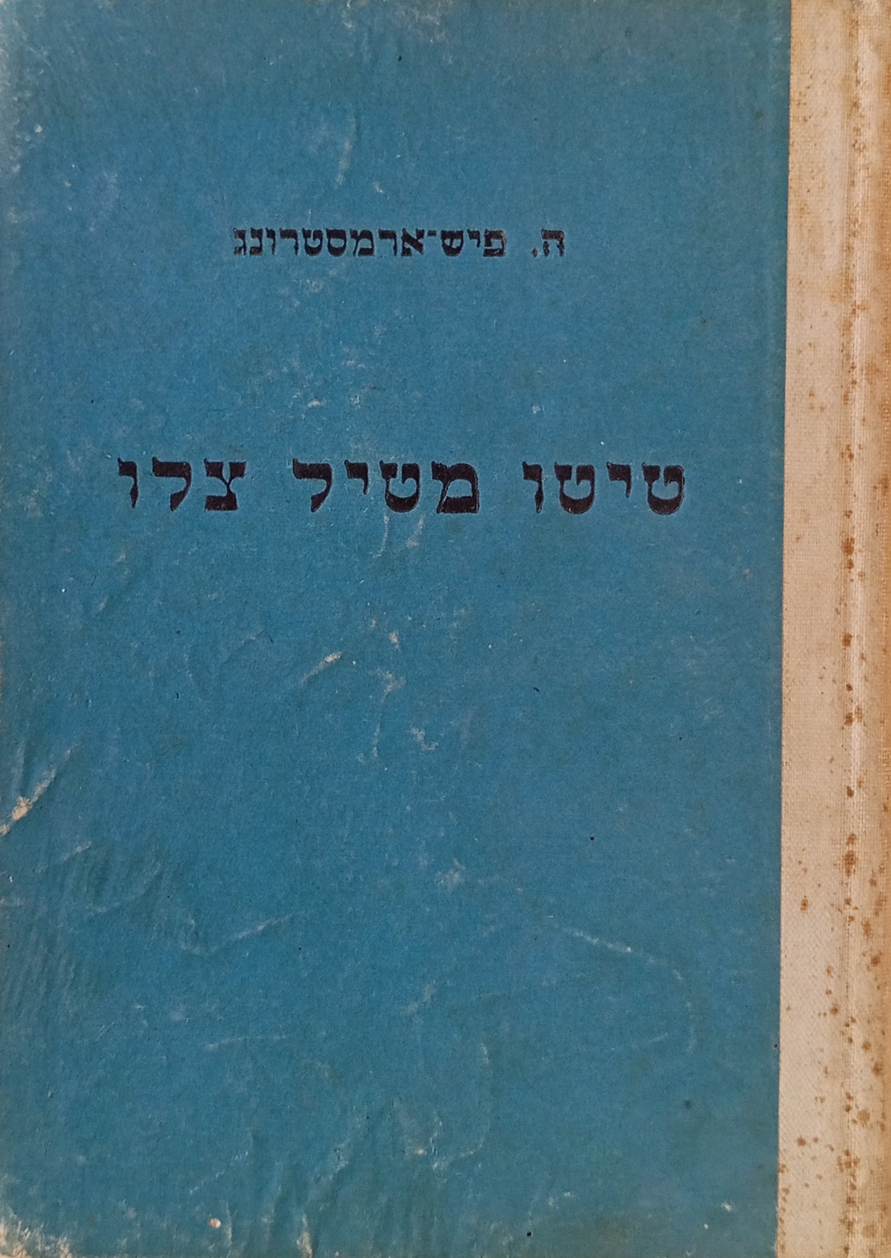 טיטו מטיל צלו