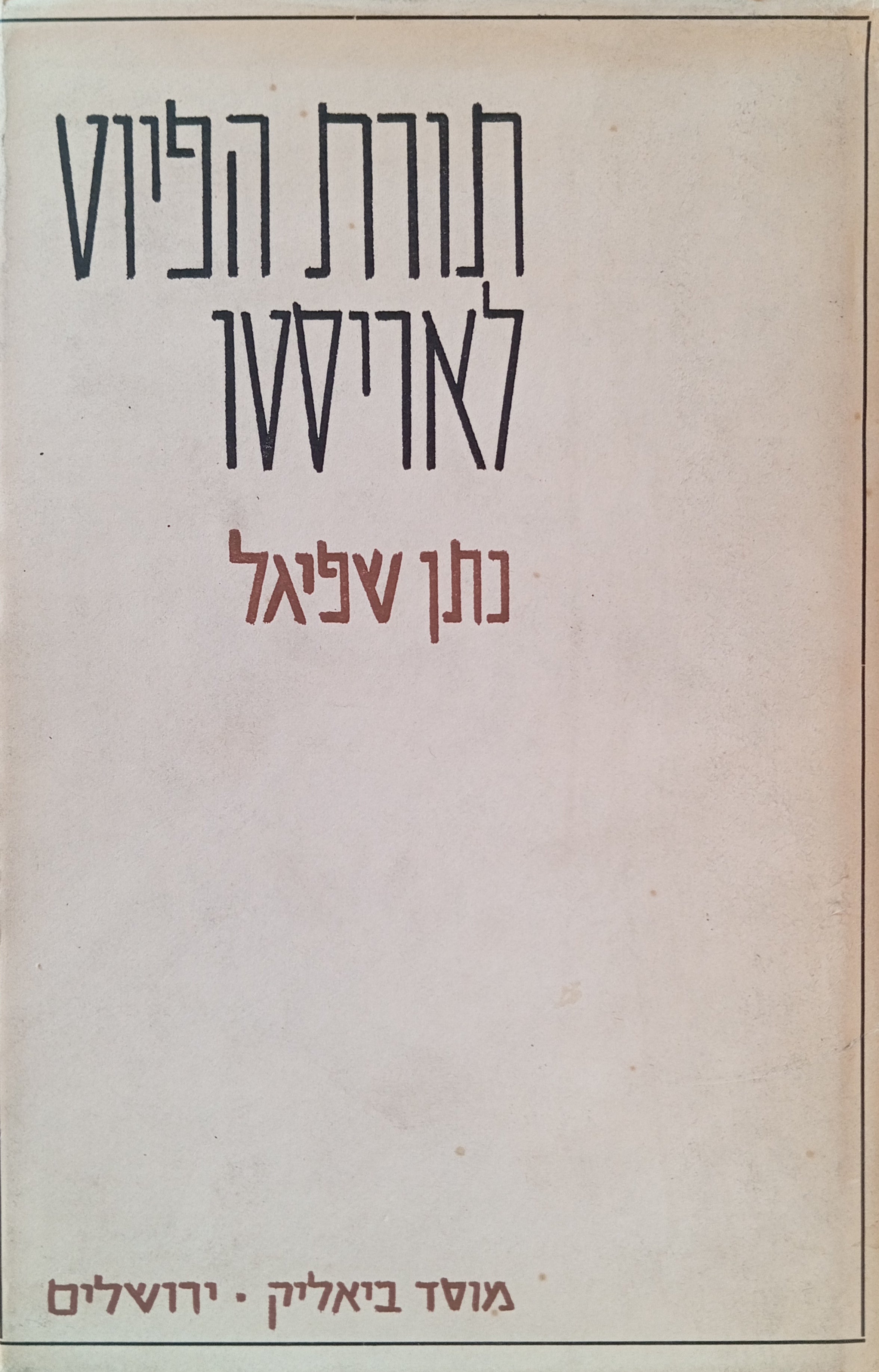 תורת הפיוט לאריסטו / מימסיס וקאתארסיס