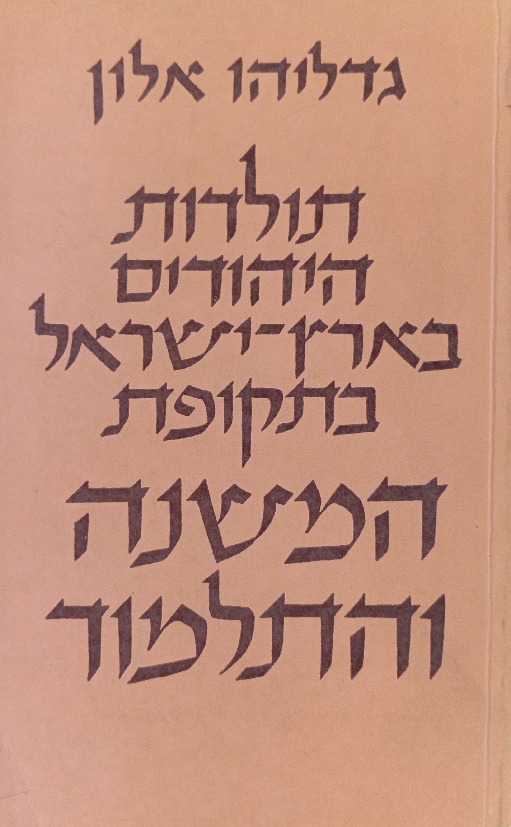 תולדות היהודים בארץ-ישראל בתקופת המשנה והתלמוד / בשני כרכים