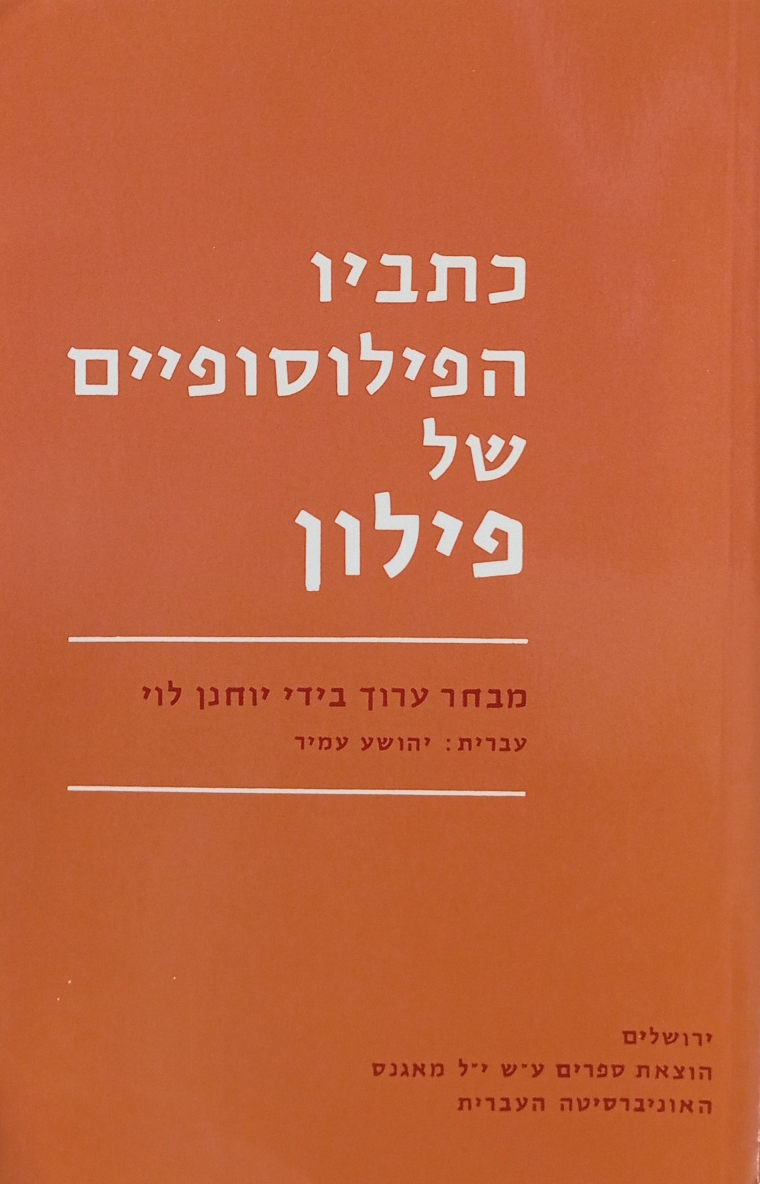כתביו הפילוסופיים של פילון / מבחר ערוך בידי יוחנן לוי / עברית יהושע עמיר