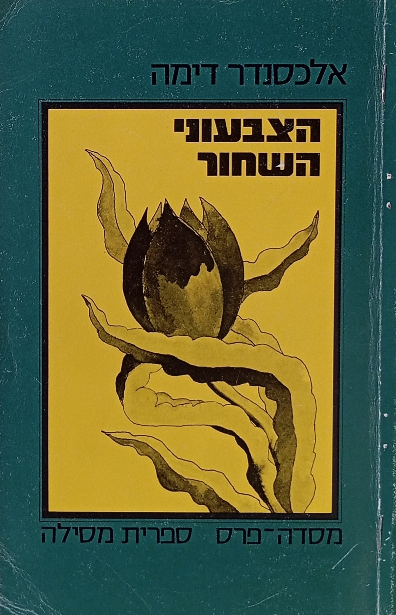 הצבעוני השחור / תרגם ועיבד לעברית קלה: יצחק לבנון