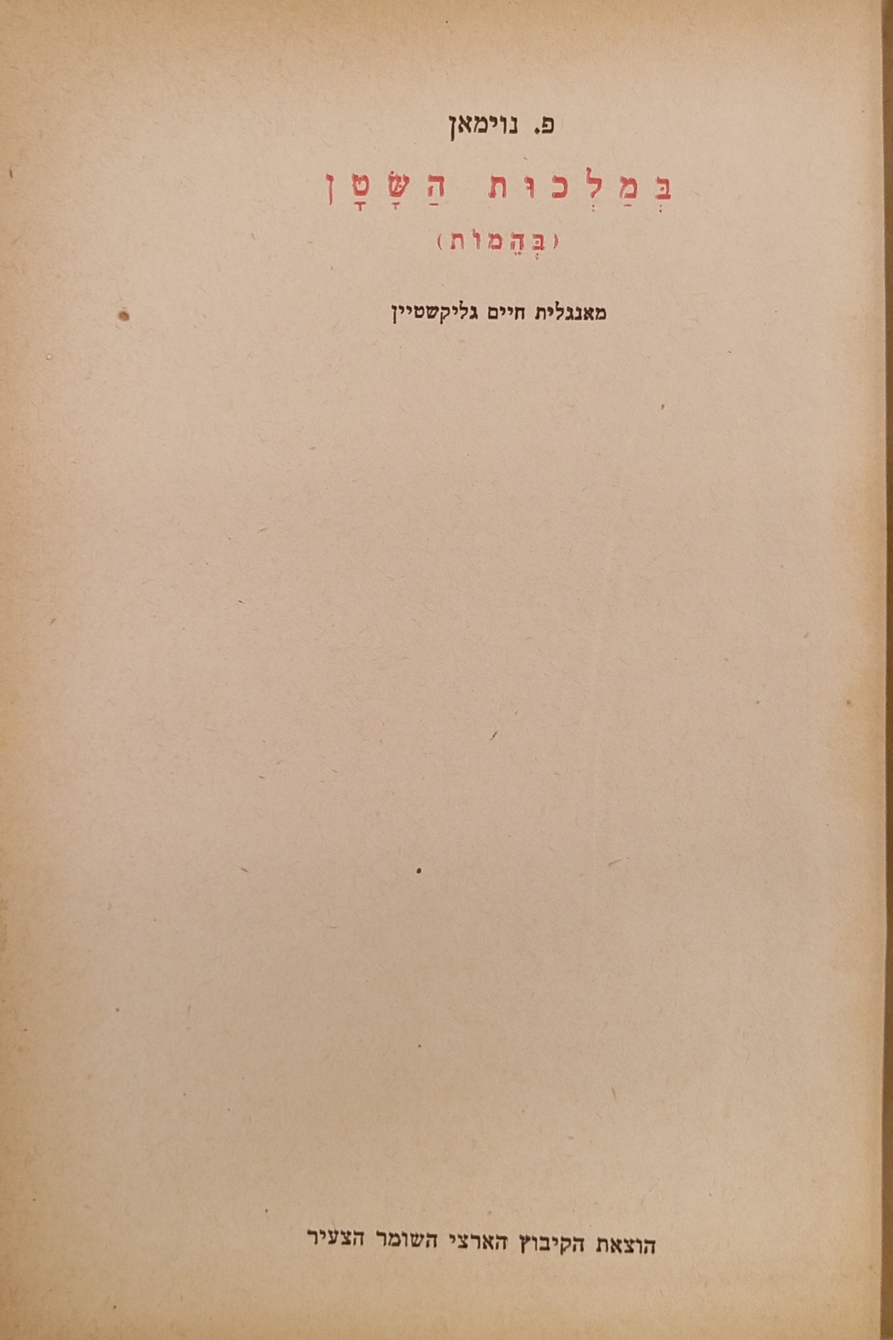 במלכות השטן (בהמות) : המדינה והחברה הנאצית