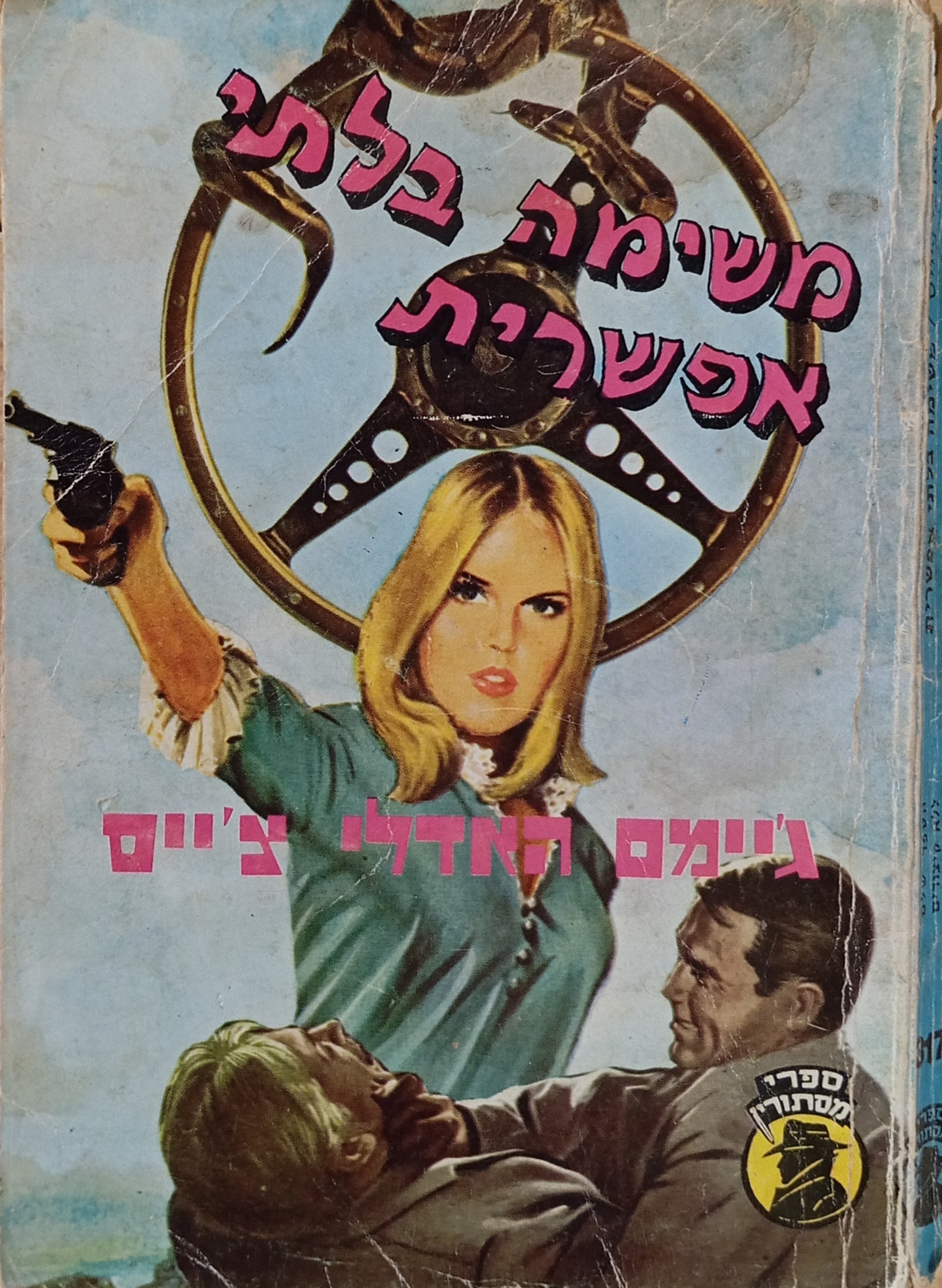 משימה בלתי אפשרית
