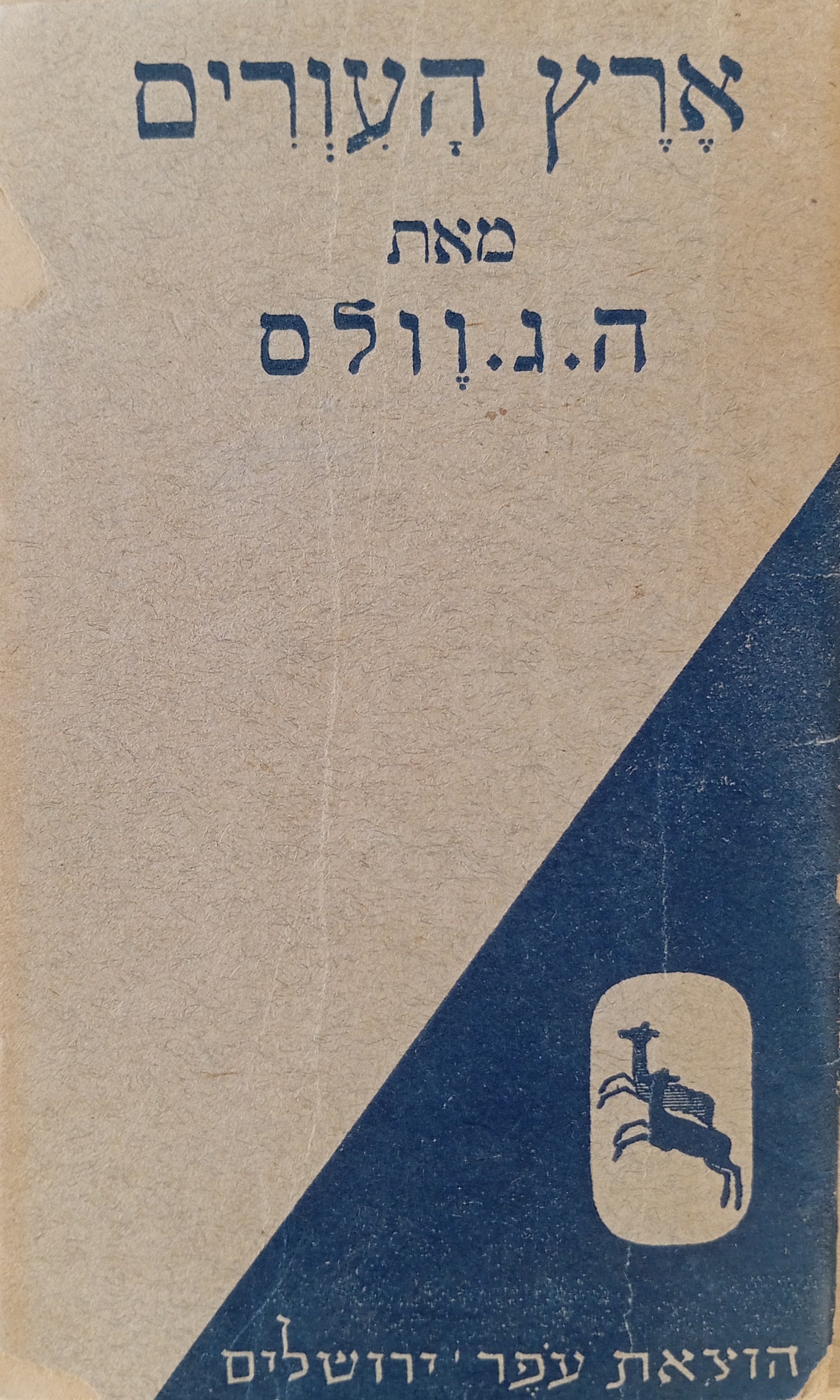 ארץ העורים: סיפור / תרגום יהודה אב-ירון