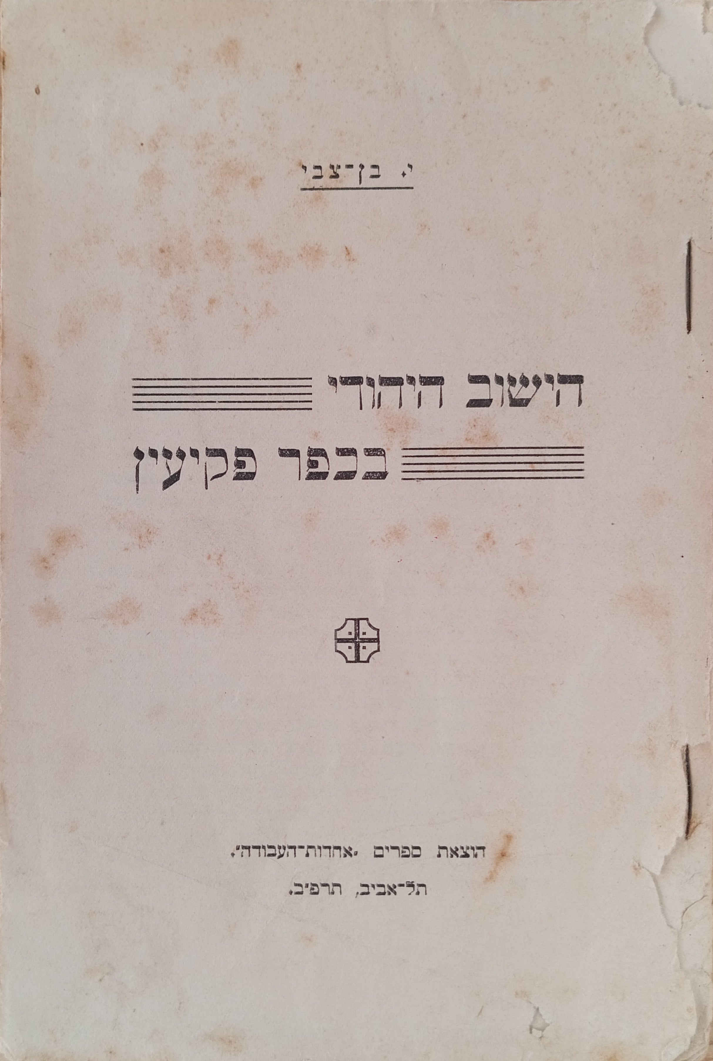 הישוב היהודי בכפר פקיעין