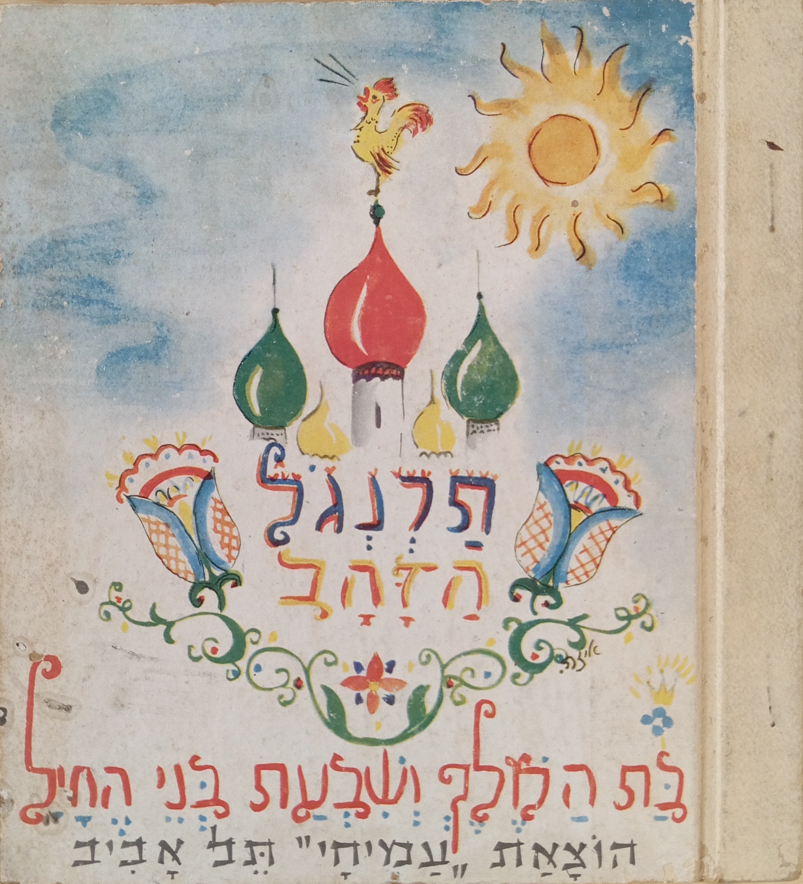 מאגדות פושקין: תרנגול הזהב / בת המלך ושבעת בני החיל / עיבד שלמה סקולסקי, צירה איזה הרשקוביץ