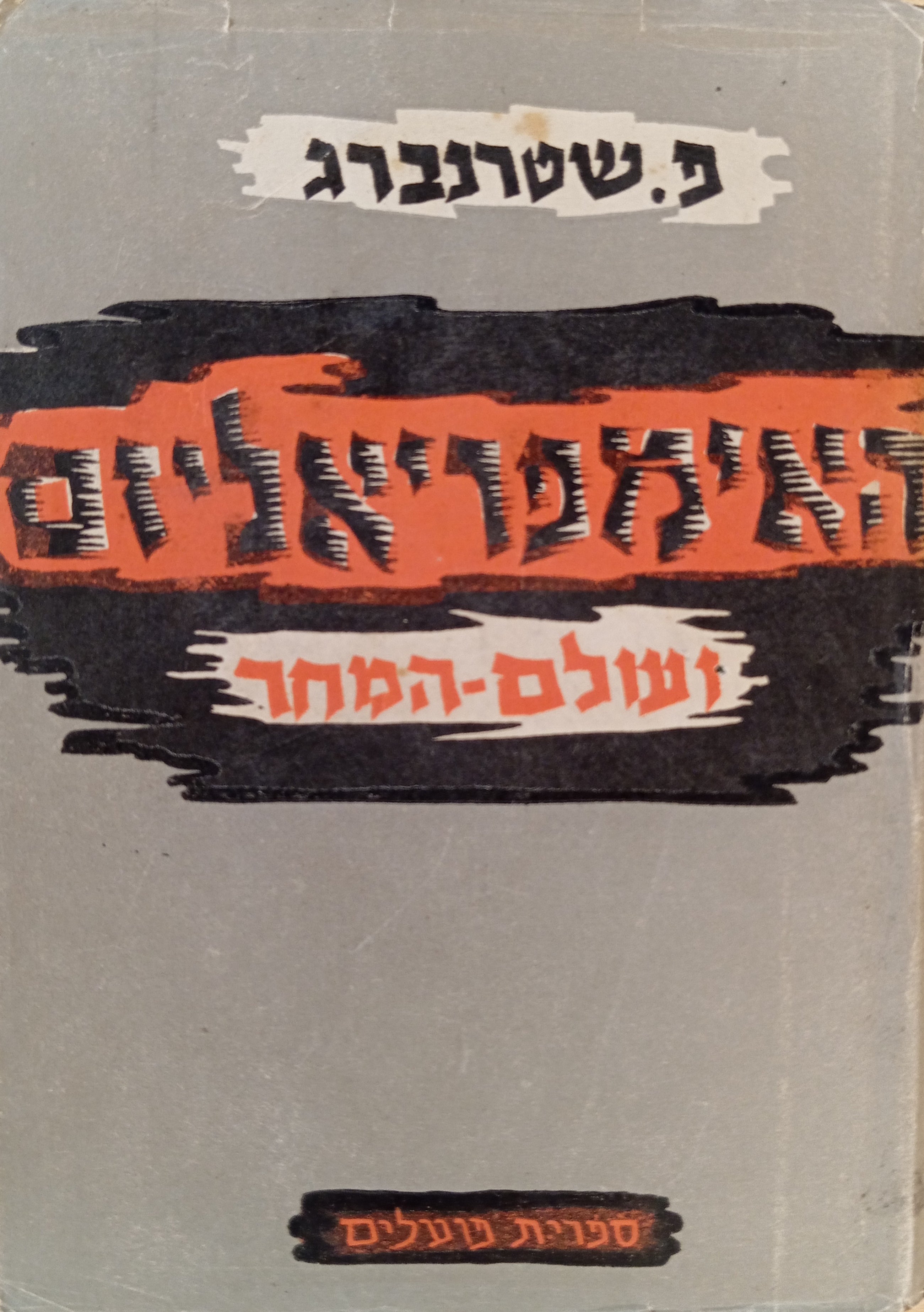 האימפריאליזם ועולם-המחר: כתבים נבחרים / "האימפריאלים" ומבקריו ; שקיעת הקאפיטאליזם ; עולם-המחר