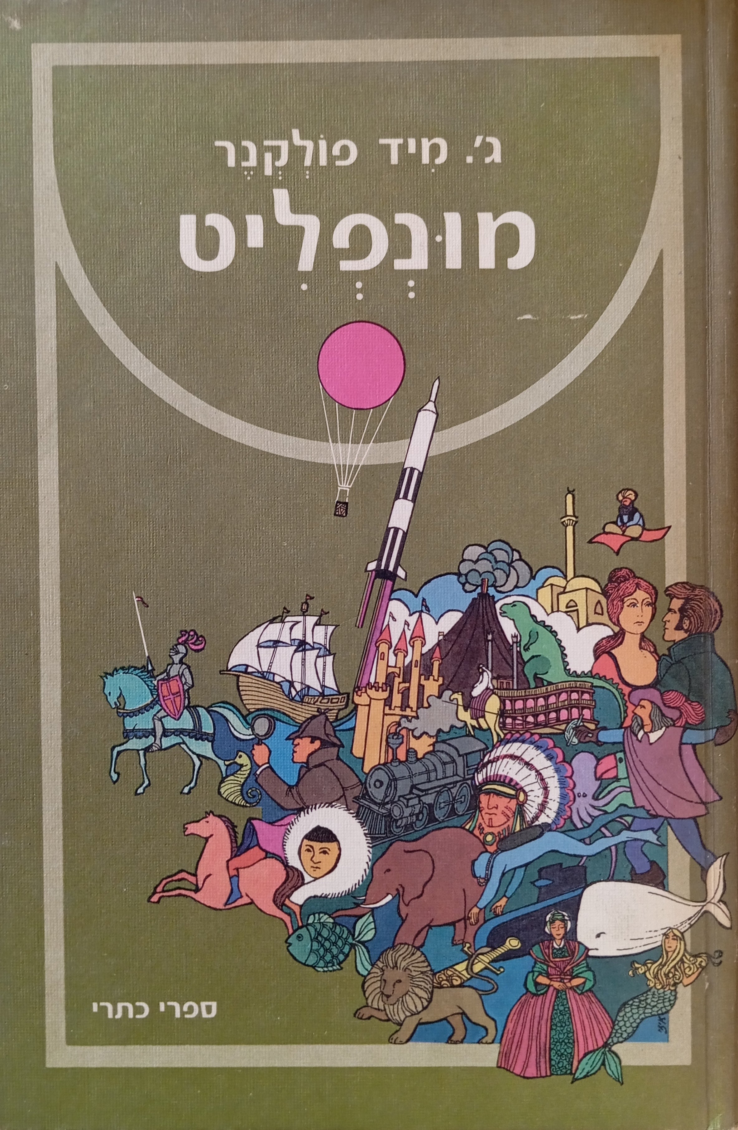 מונפליט / תרגום יעקב שרת