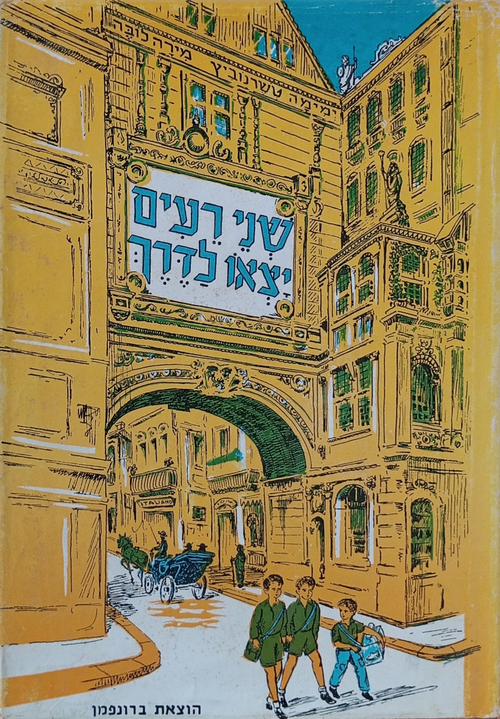 שני רעים יצאו לדרך / ציורים: מירה לובה