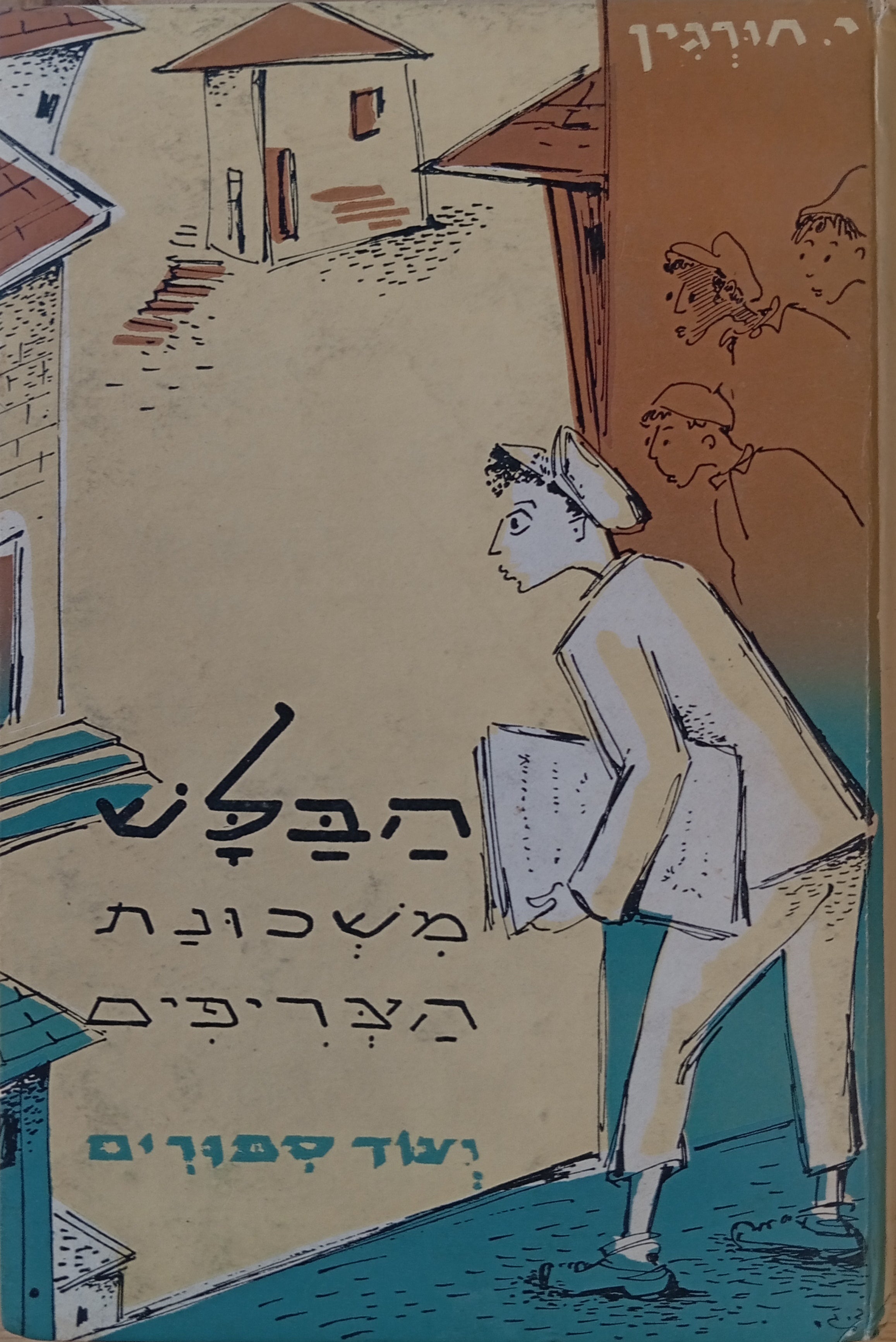 הבלש משכונת הצריפים: ועוד סיפורים
