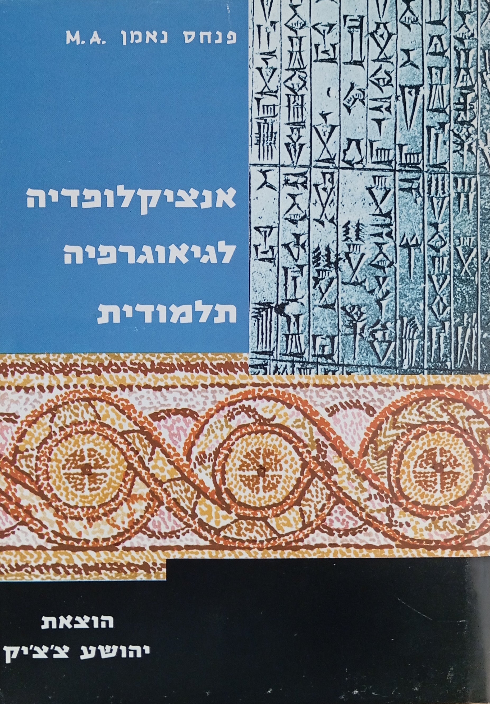 אנציקלופדיה לגיאוגרפיה תלמודית / בשני כרכים
