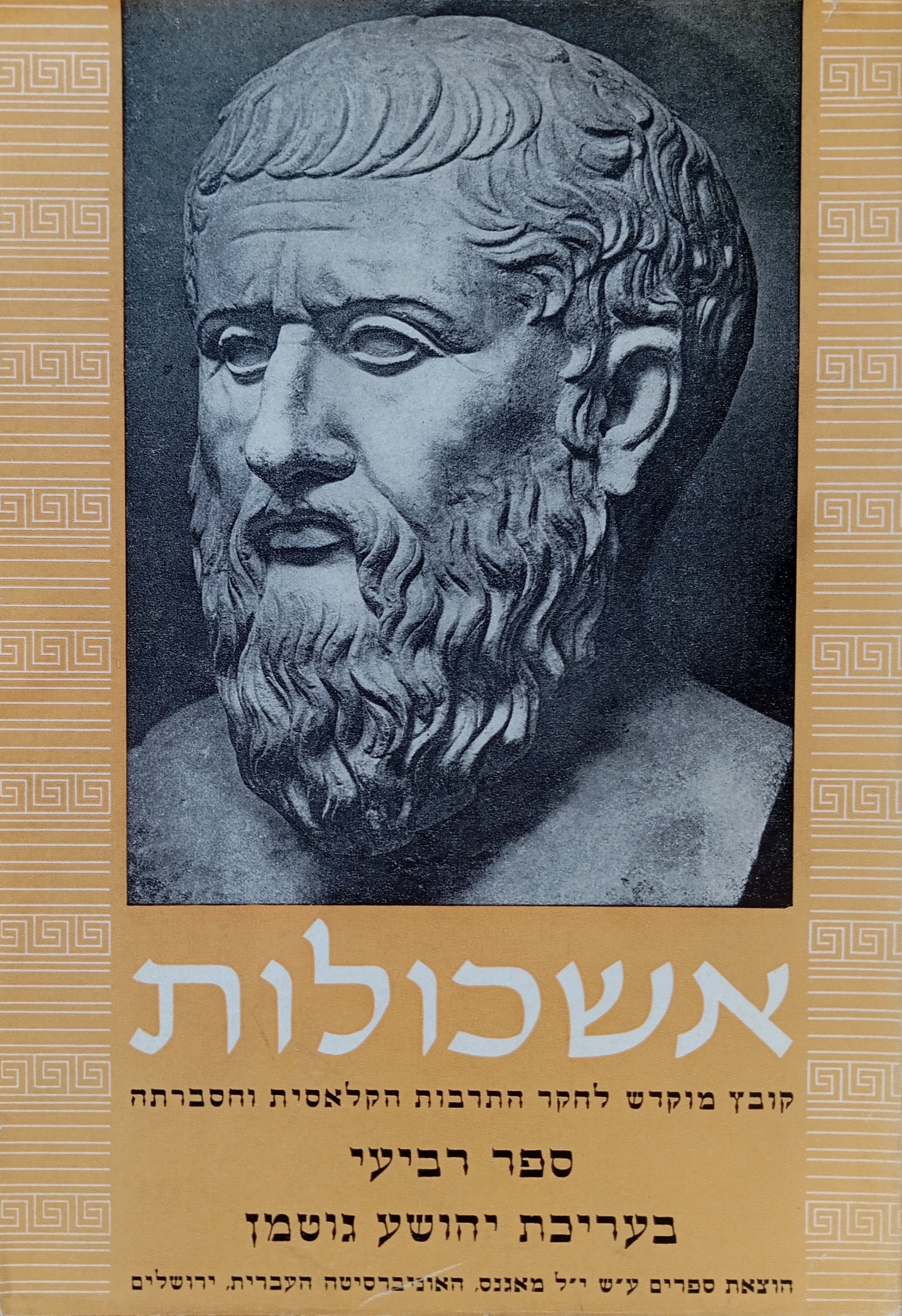 אשכולות: קובץ מוקדש לחקר התרבות הקלאסית והסברתה / ספר רביעי: מוקדש לאריה (סיר ליאון) סימון בהגיעו לגבורות