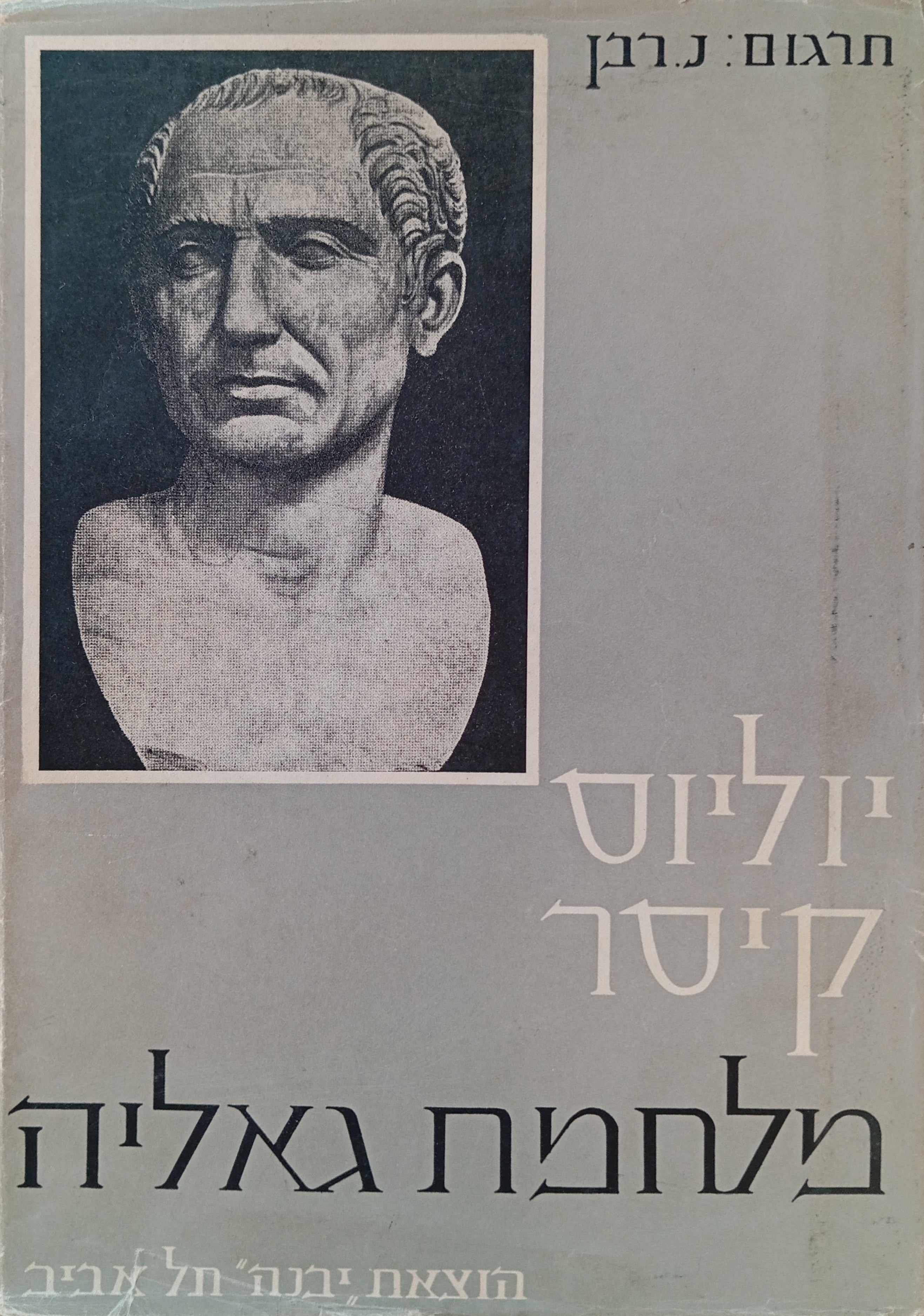 מלחמת גאליה / תרגום נחמיה רבן