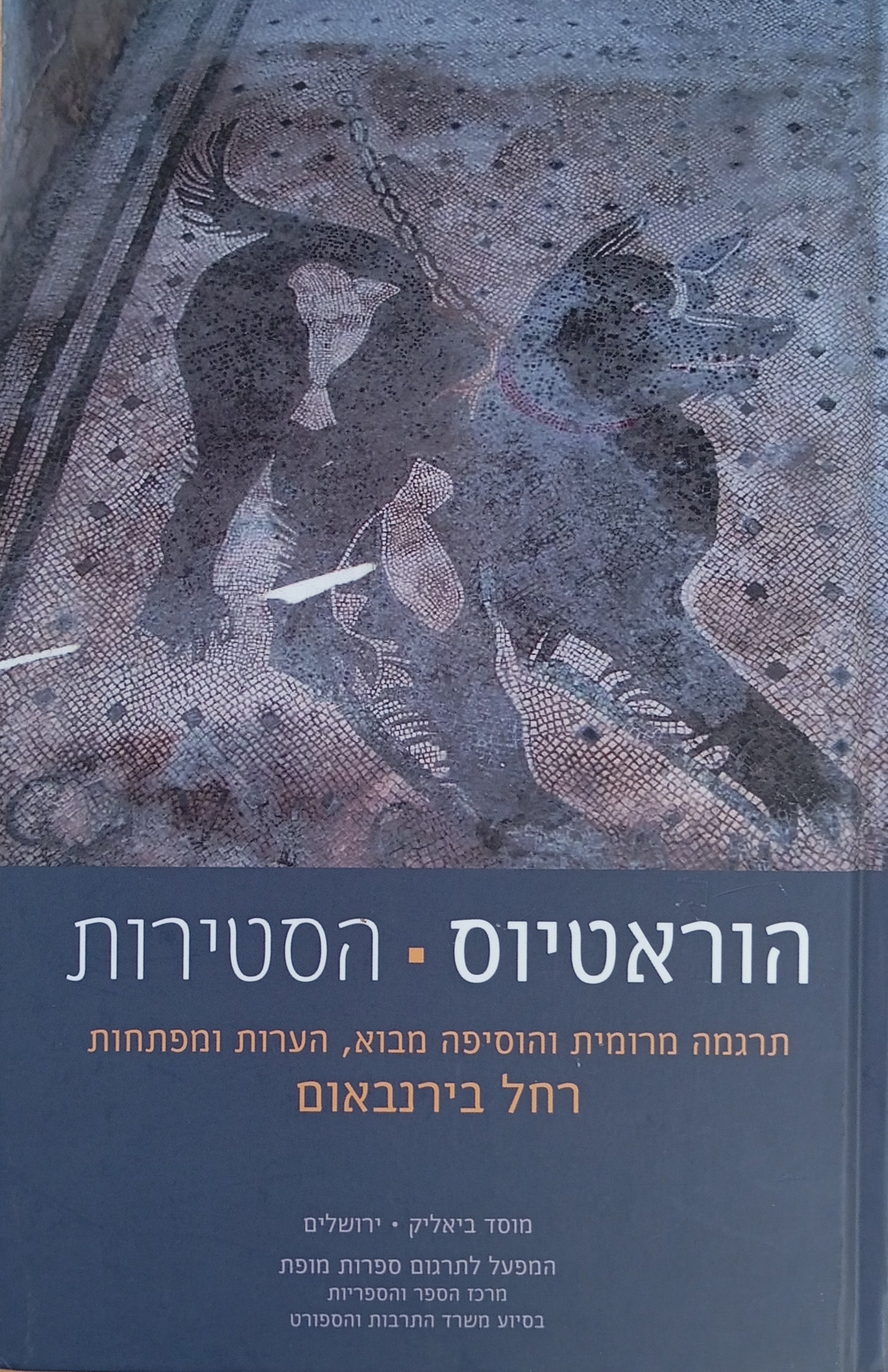 הסטירות / תרגום רחל בירנבאום