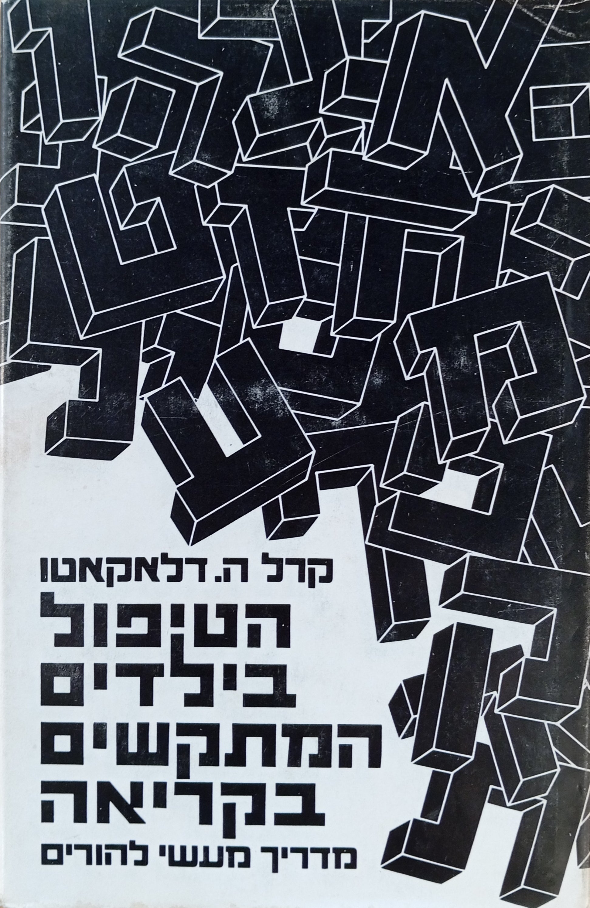 הטיפול בילדים המתקשים בקריאה / מדריך מעשי להורים