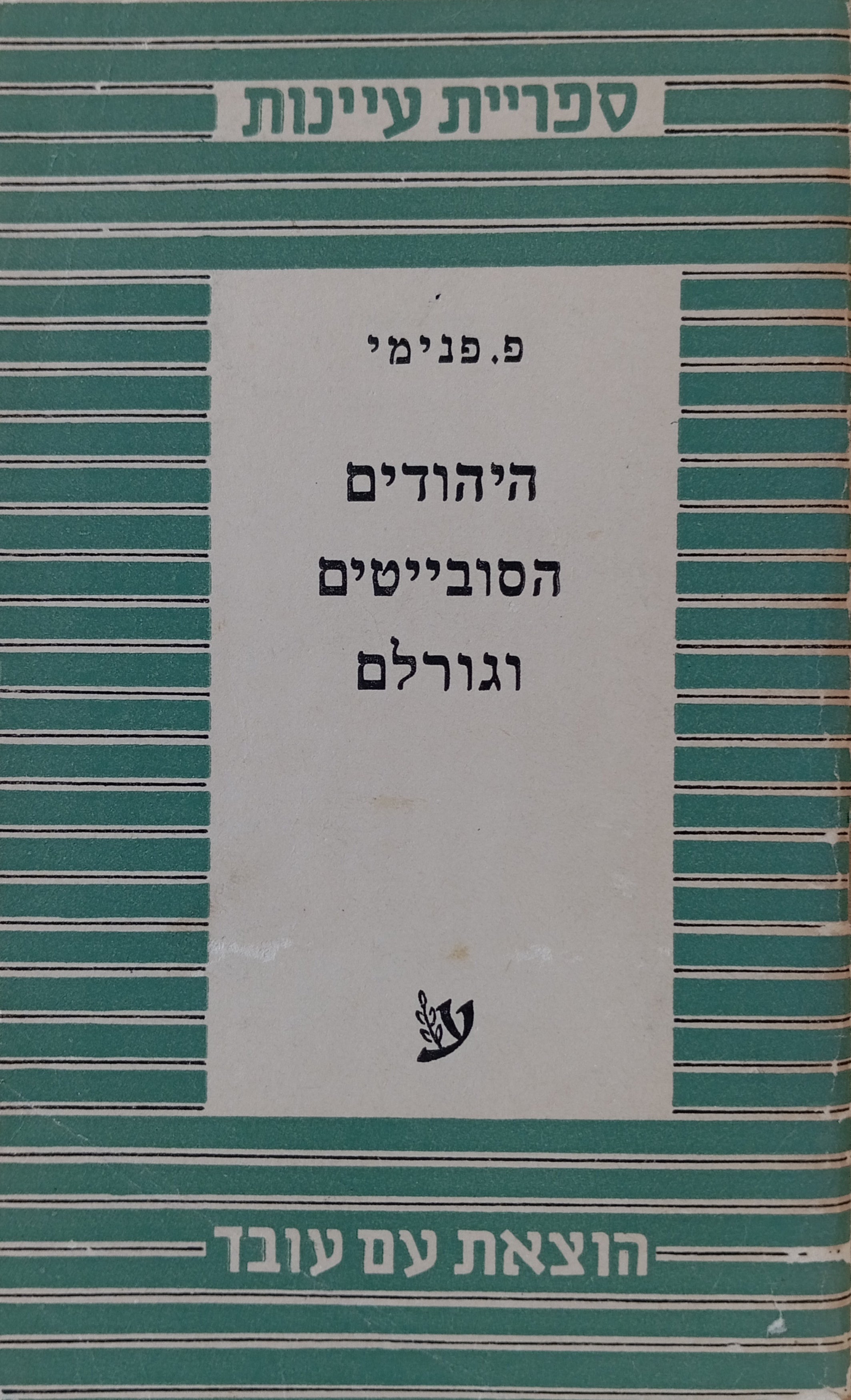 היהודים הסובייטים וגורלם