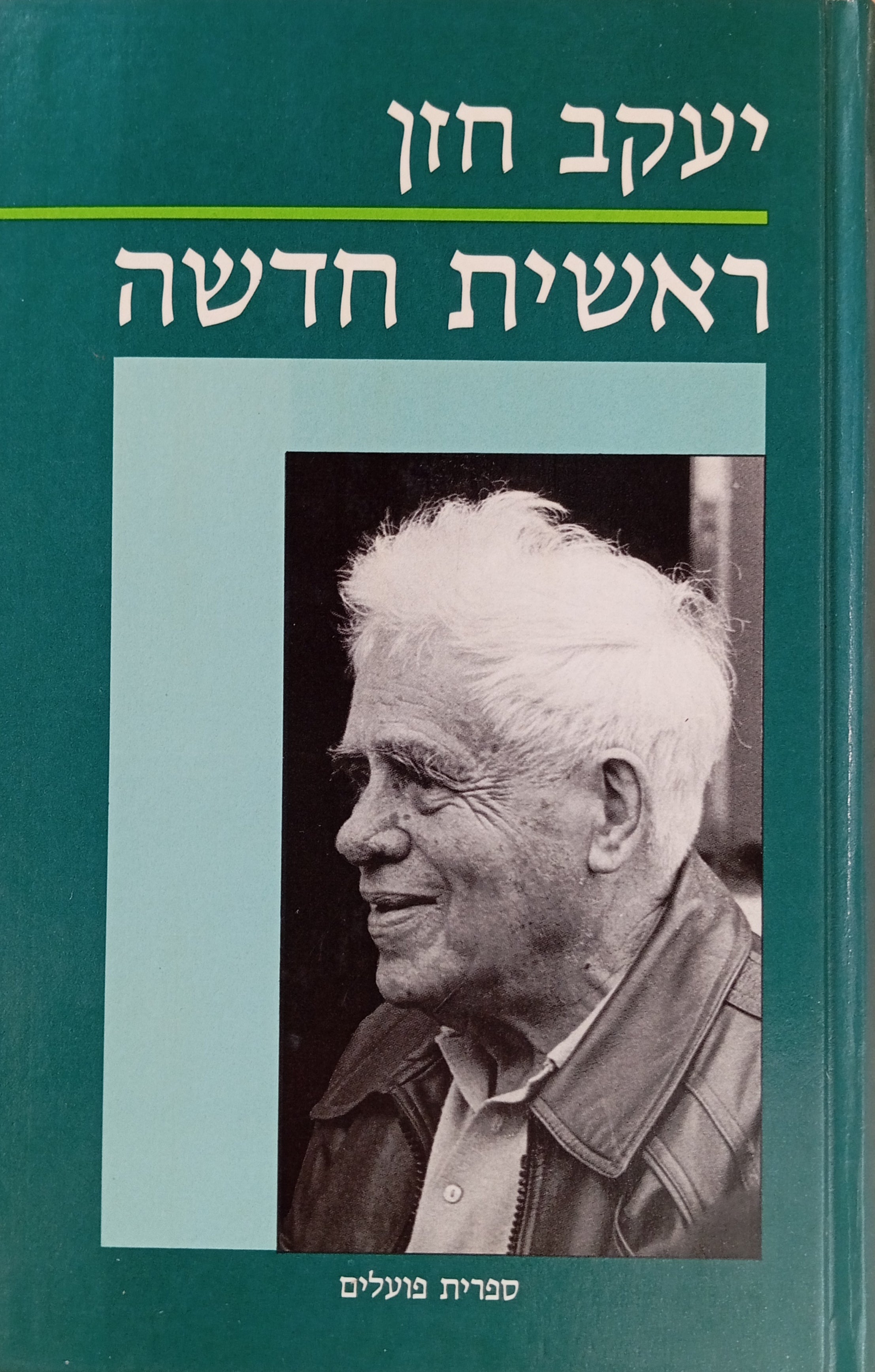 ראשית חדשה