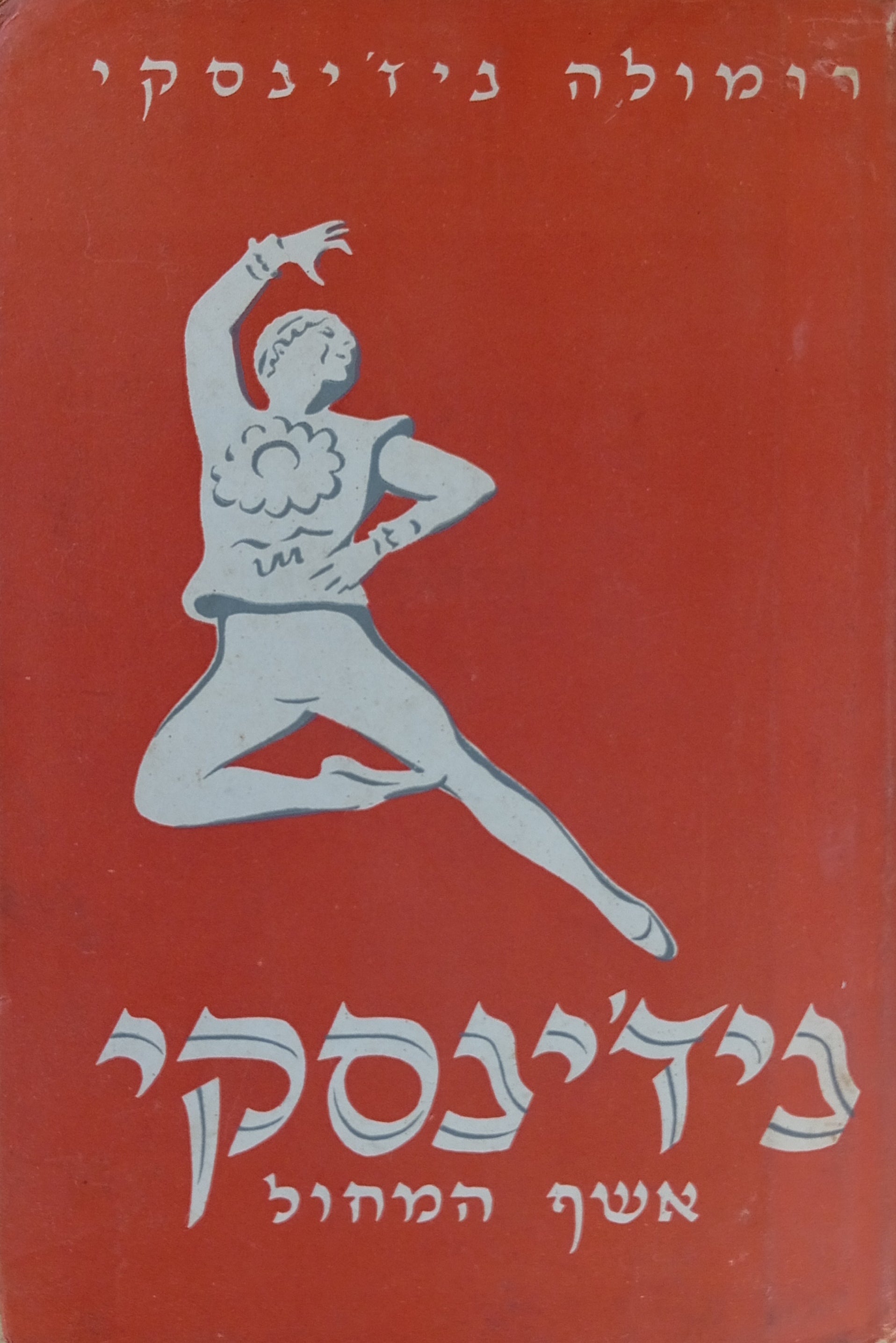 ניז'ינסקי: אשף המחול
