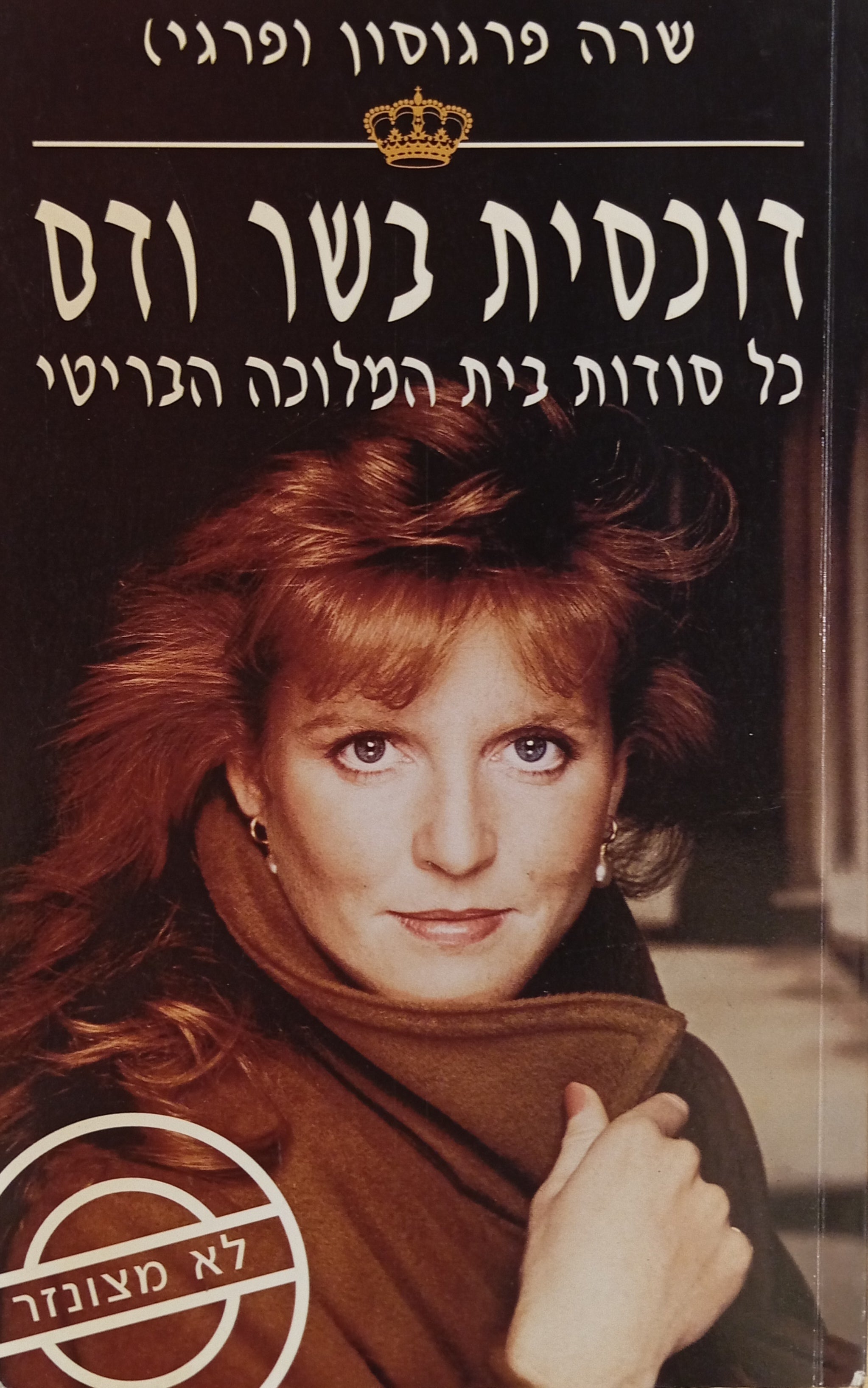 שרה פרגוסון (פרגי): דוכסית בשר ודם / כל סודות בית המלוכה הבריטי