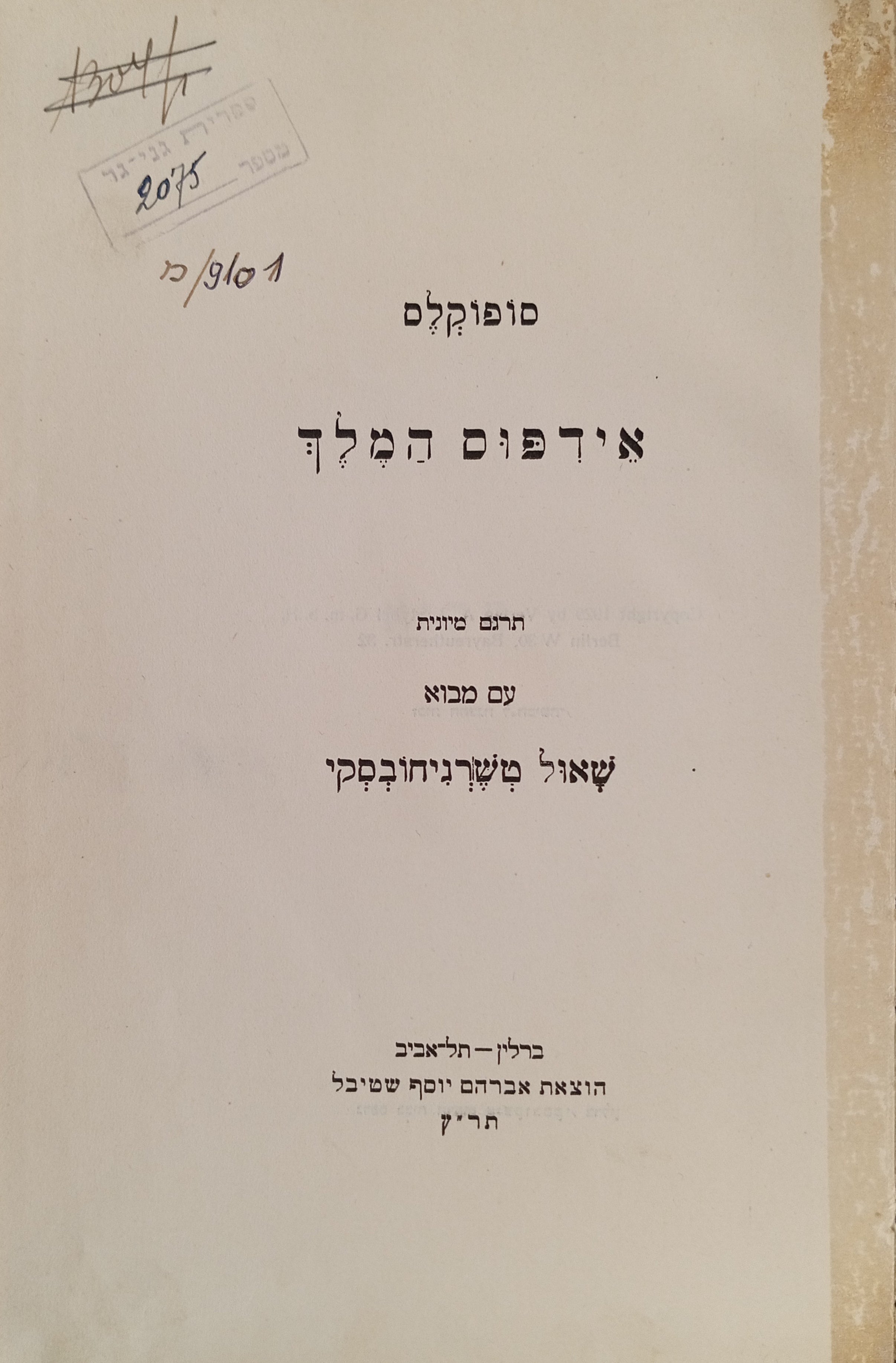אידפוס המלך / תרגום שאול טשרניחובסקי, מהדורה ראשונה (ברלין, תר"ץ)