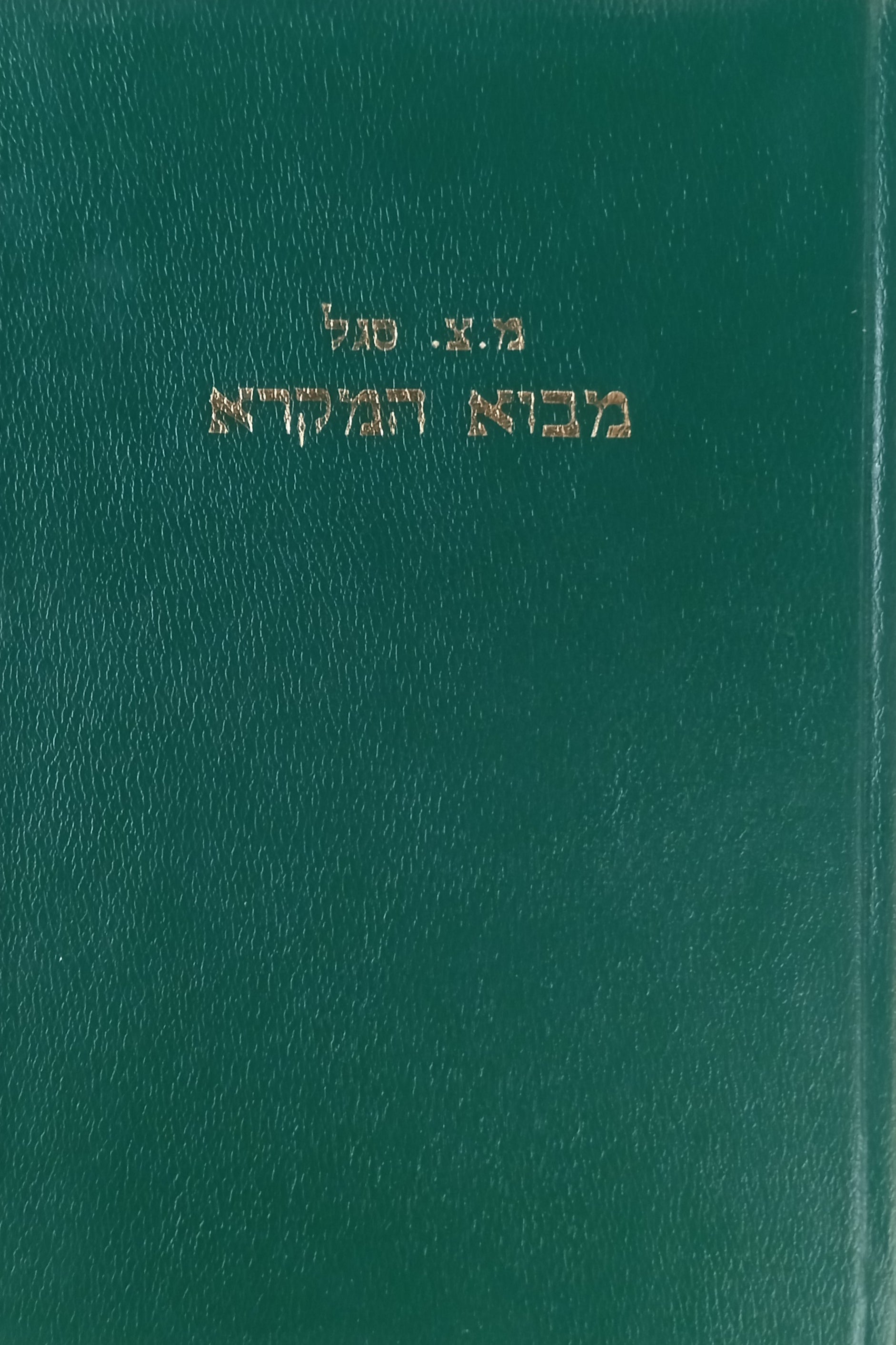 מבוא המקרא / ארבעה ספרים בשני כרכים