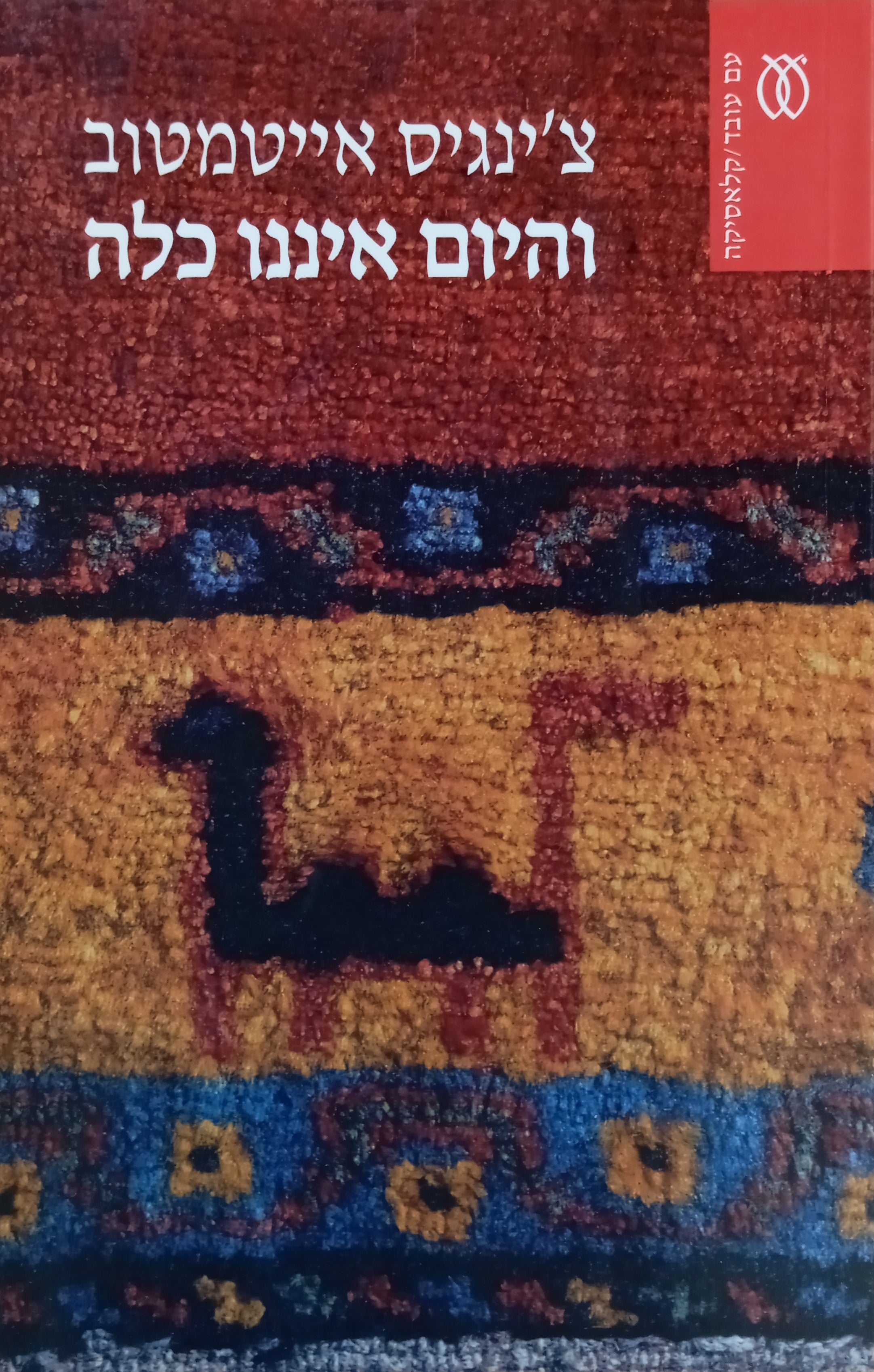 והיום איננו כלה