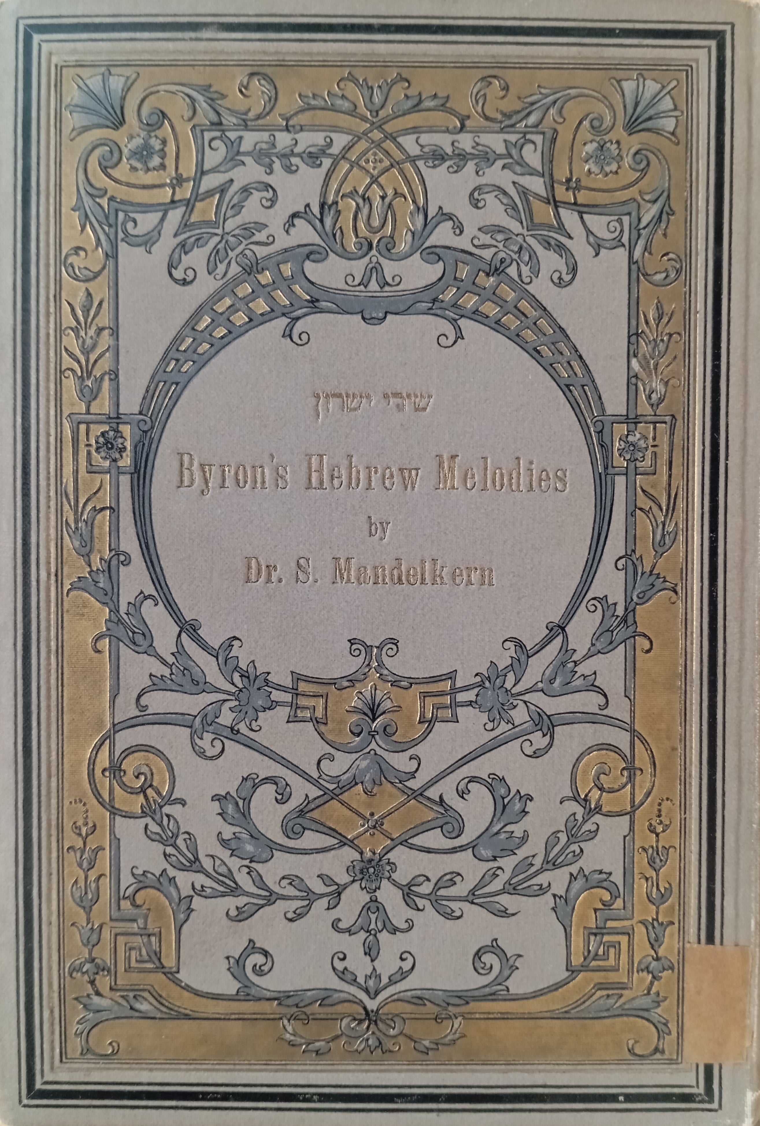 שירי ישרון / מאת שלמה מאנדעלקערן על-פי לורד בירון