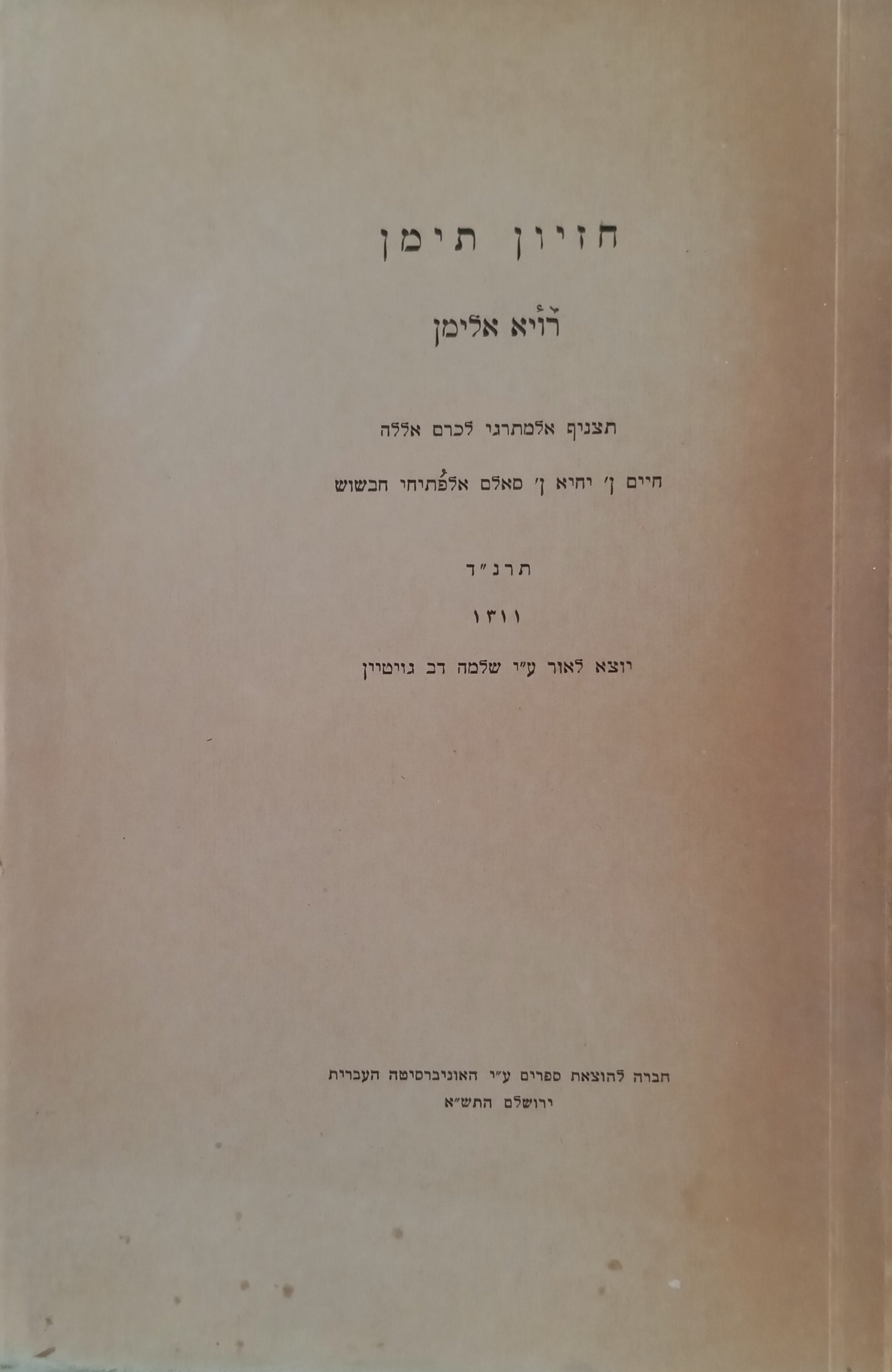 חזיון תימן - רויא אלימן: תצניף אלמתרגי לכרם אללה / מהדורת שלמה דב גויטיין