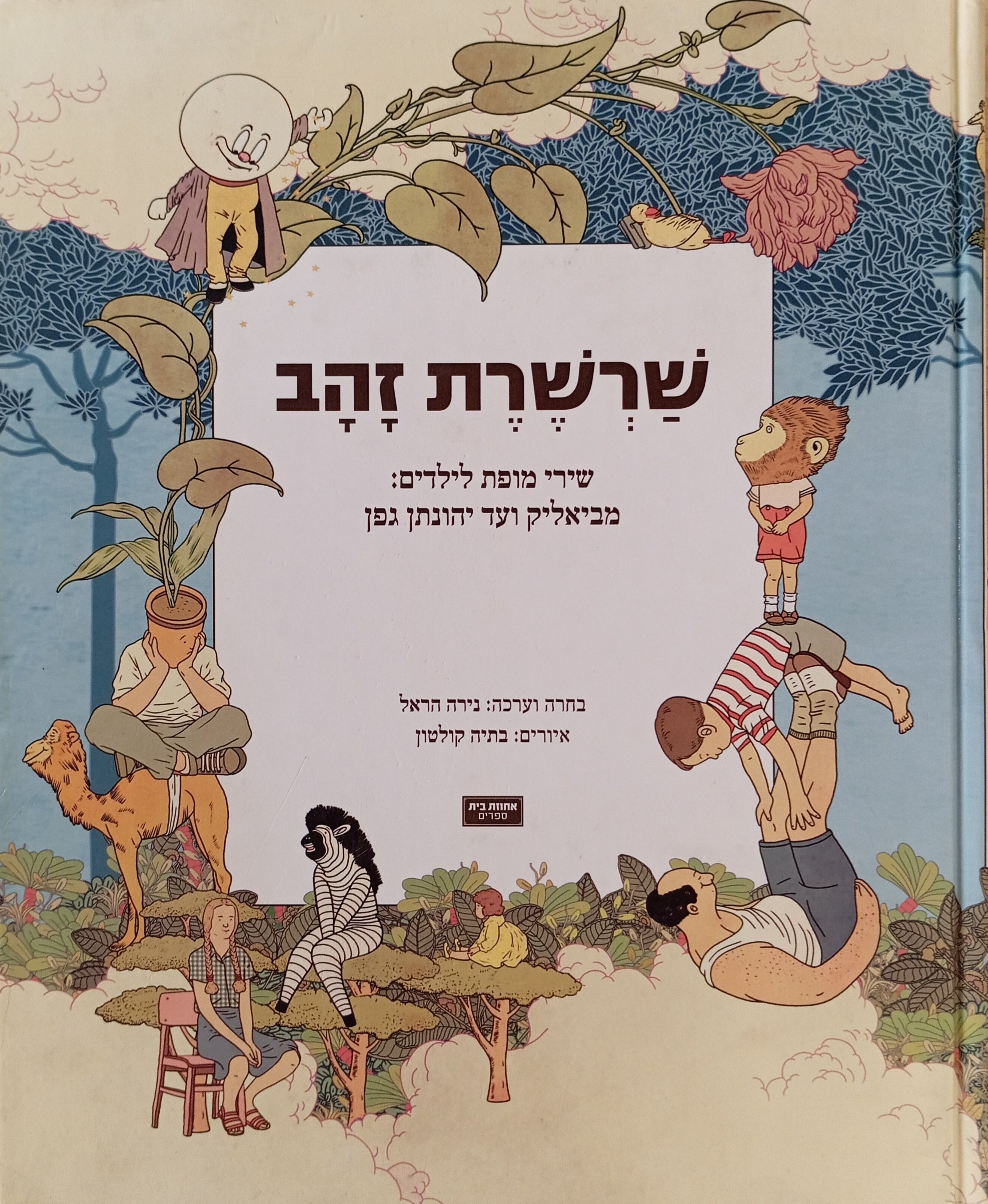 שרשרת זהב / שירי מופת לילדים: מביאליק ועד יהונתן גפן / איורים: בתיה קולטון