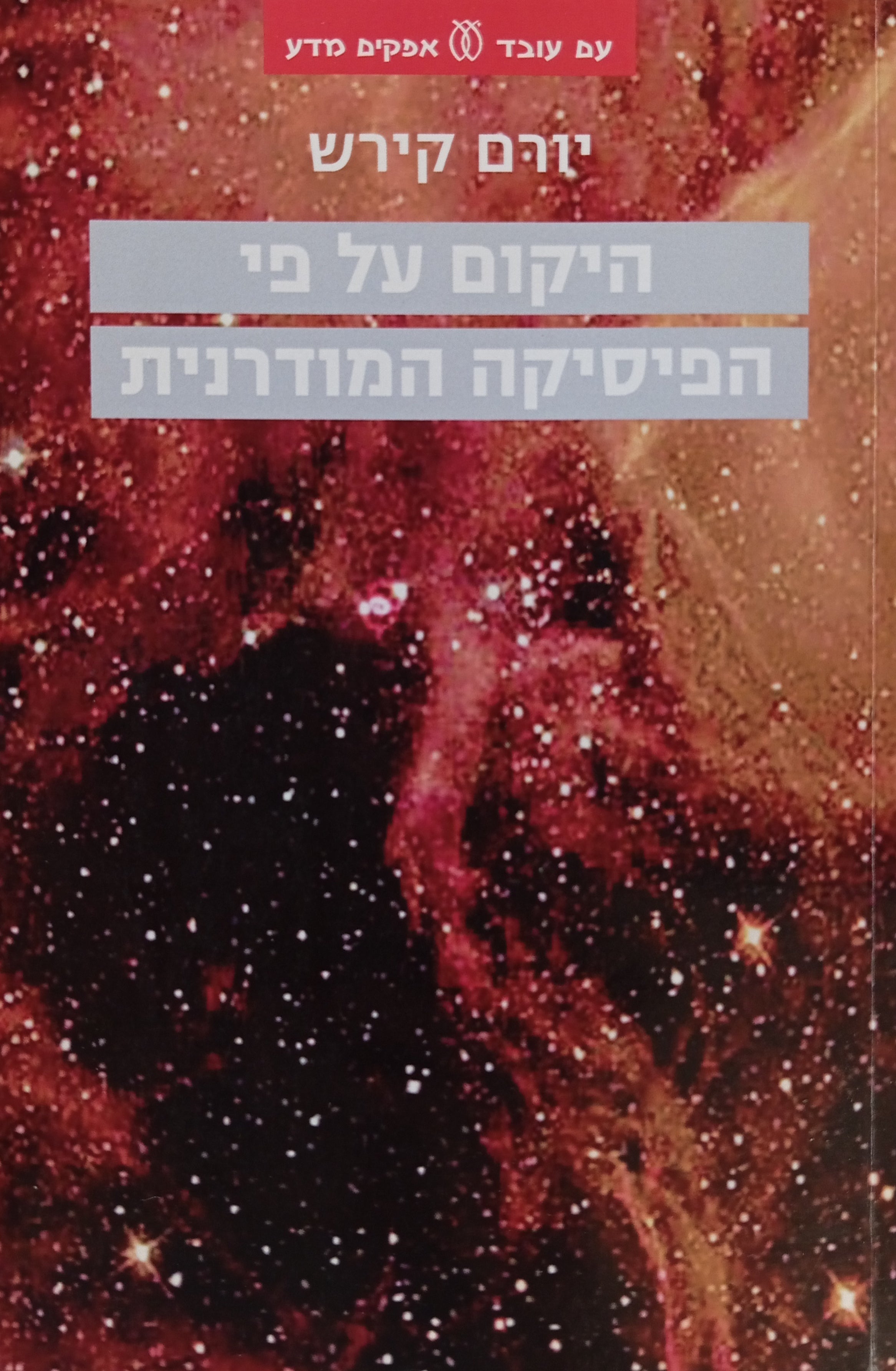 היקום על פי הפיסיקה המודרנית
