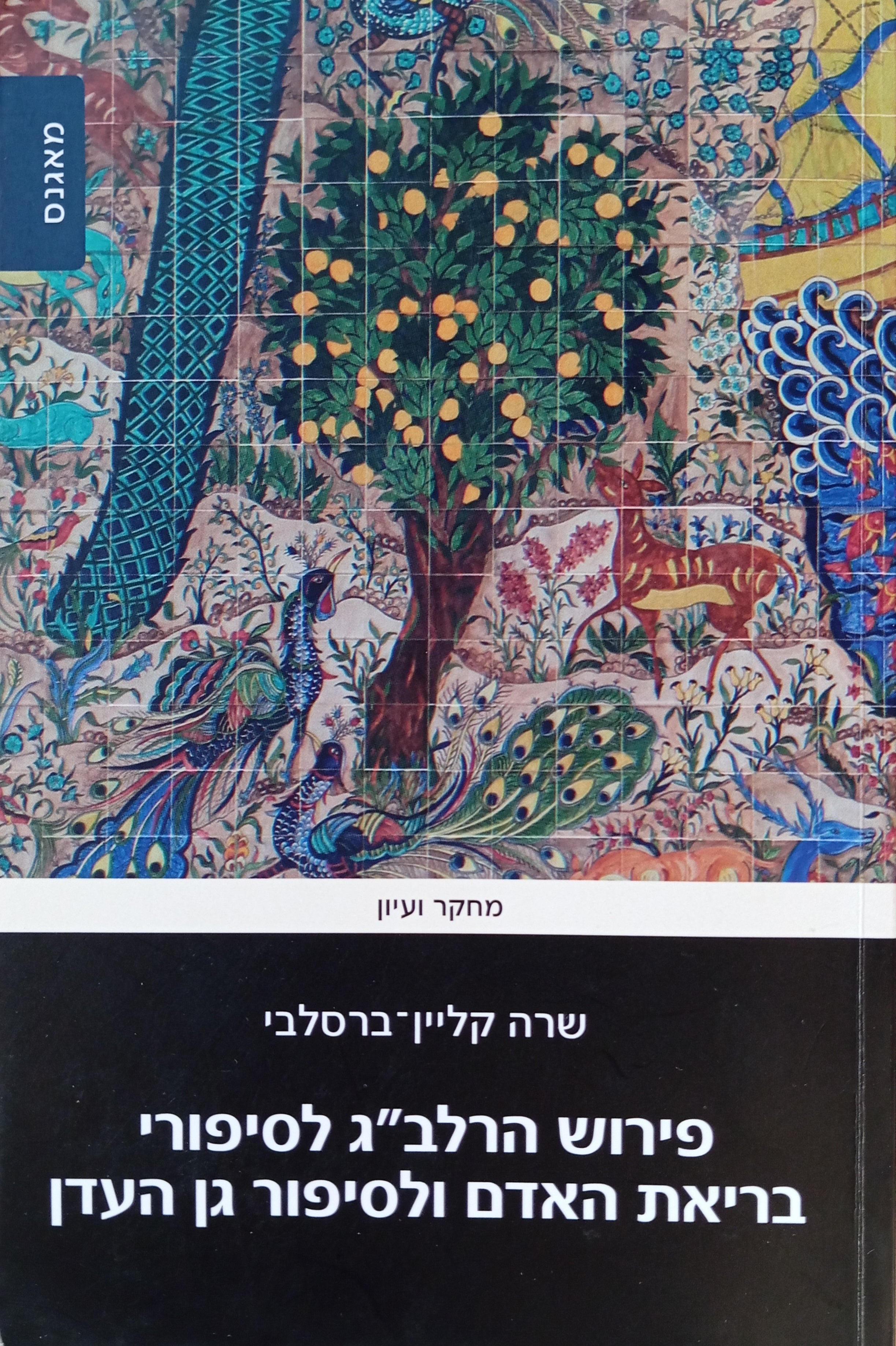 פירוש הרלב"ג לסיפורי בריאת האדם ולסיפור גן העדן