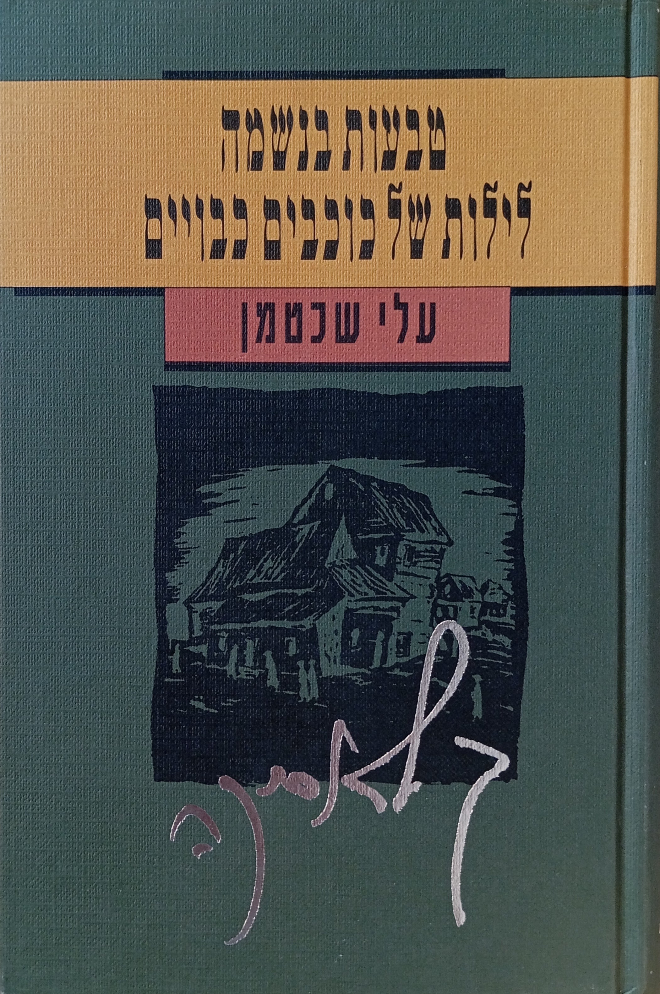 טבעות בנשמה ; לילות של כוכבים כבויים / תרגום יהודה גור-אריה
