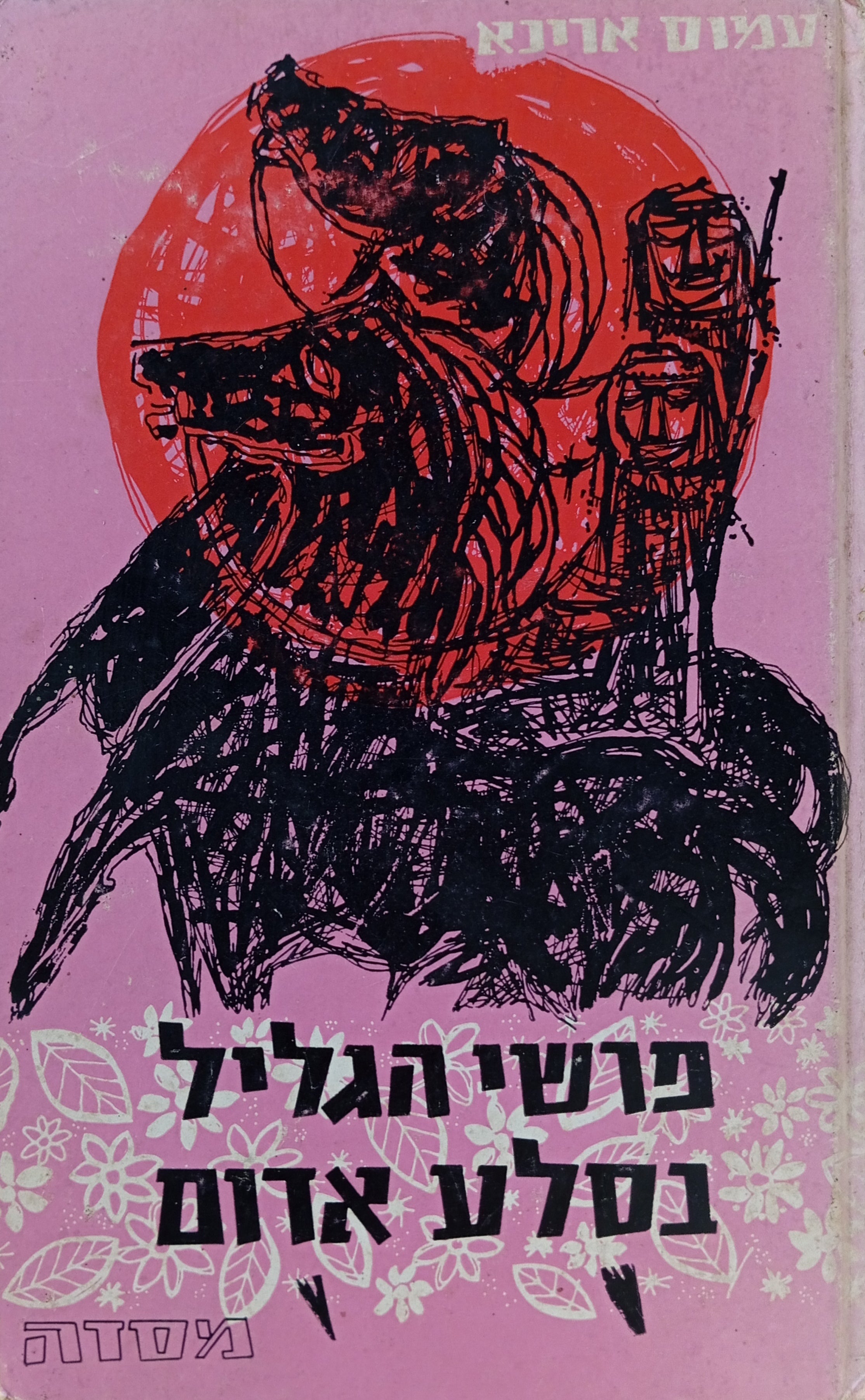 פרשי הגליל בסלע אדום / הרישומים בידי המחבר