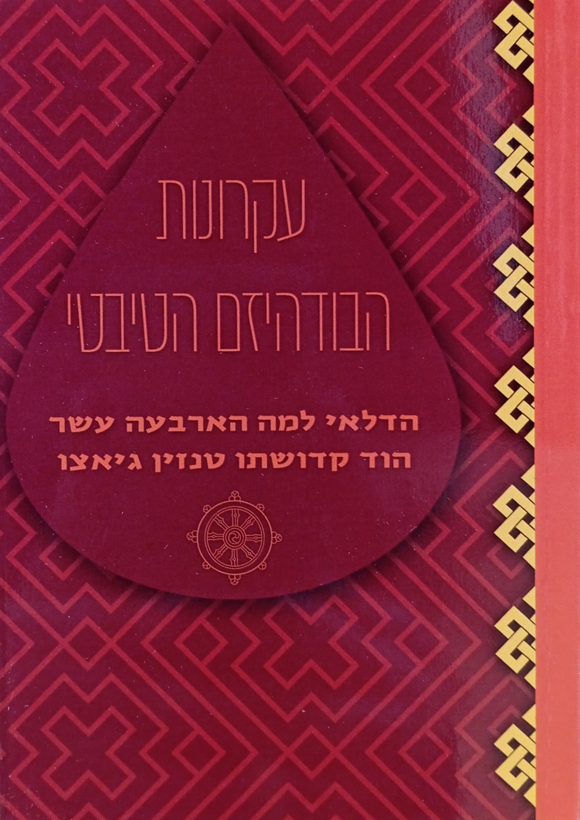 עקרונות הבודהיזם הטיבטי