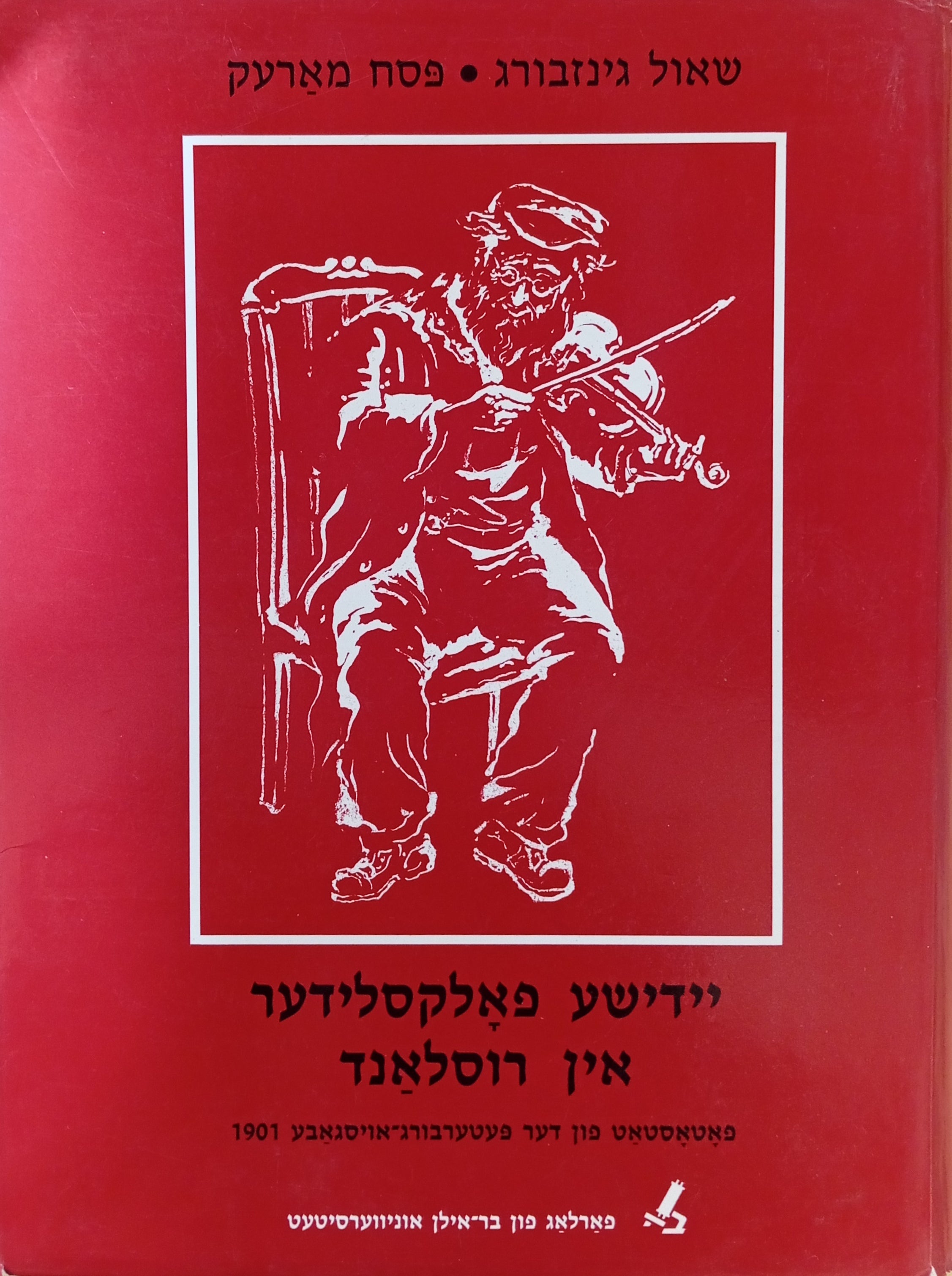 שירי-עם יהודיים ברוסיה: צילום מהדורת פטרבורג 1901 / יידישע פאלקסלידער אין רוסלאנד / Yiddish Folksongs in Russia