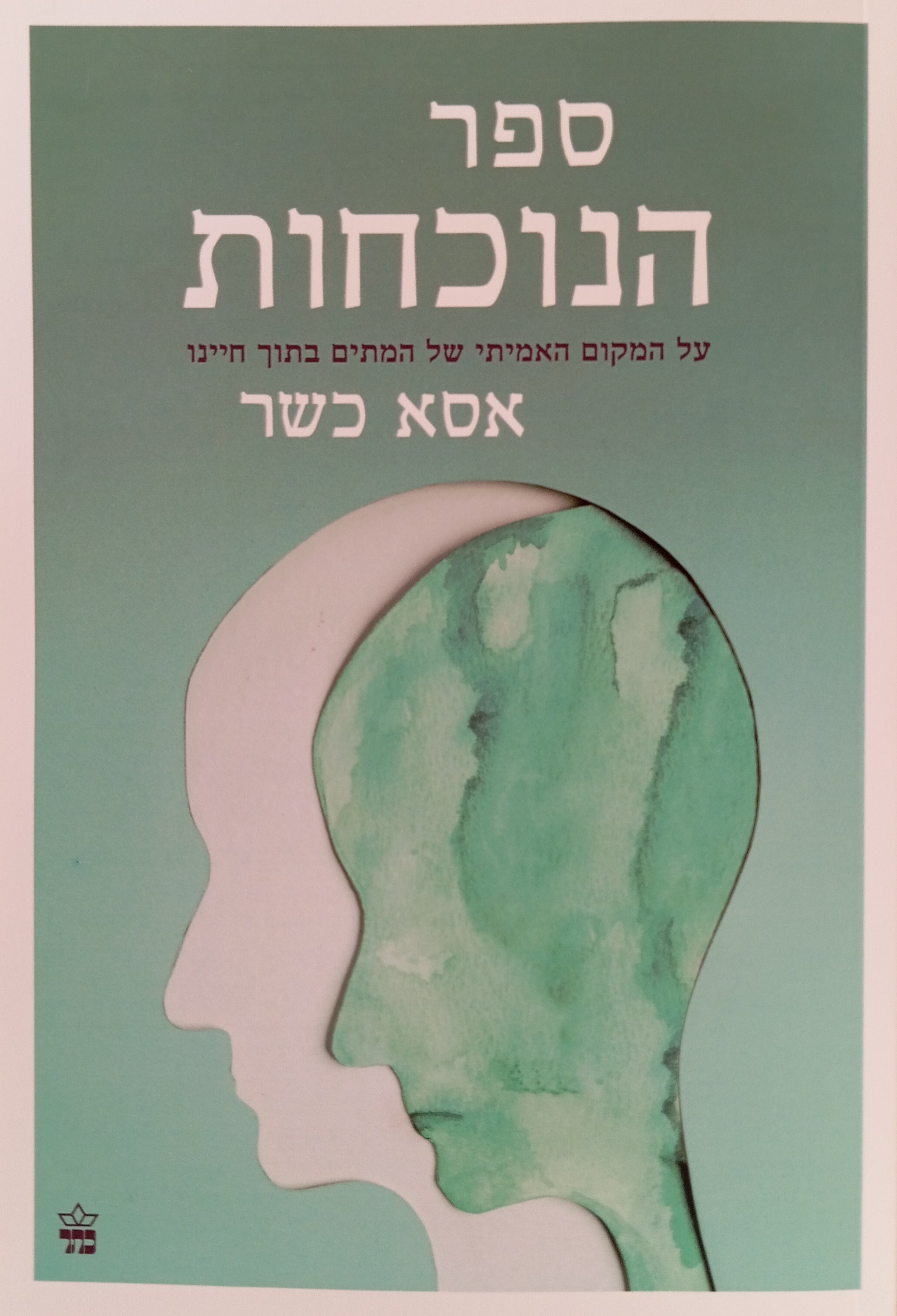 ספר הנוכחות / על המקום האמיתי של המתים בתוך חיינו