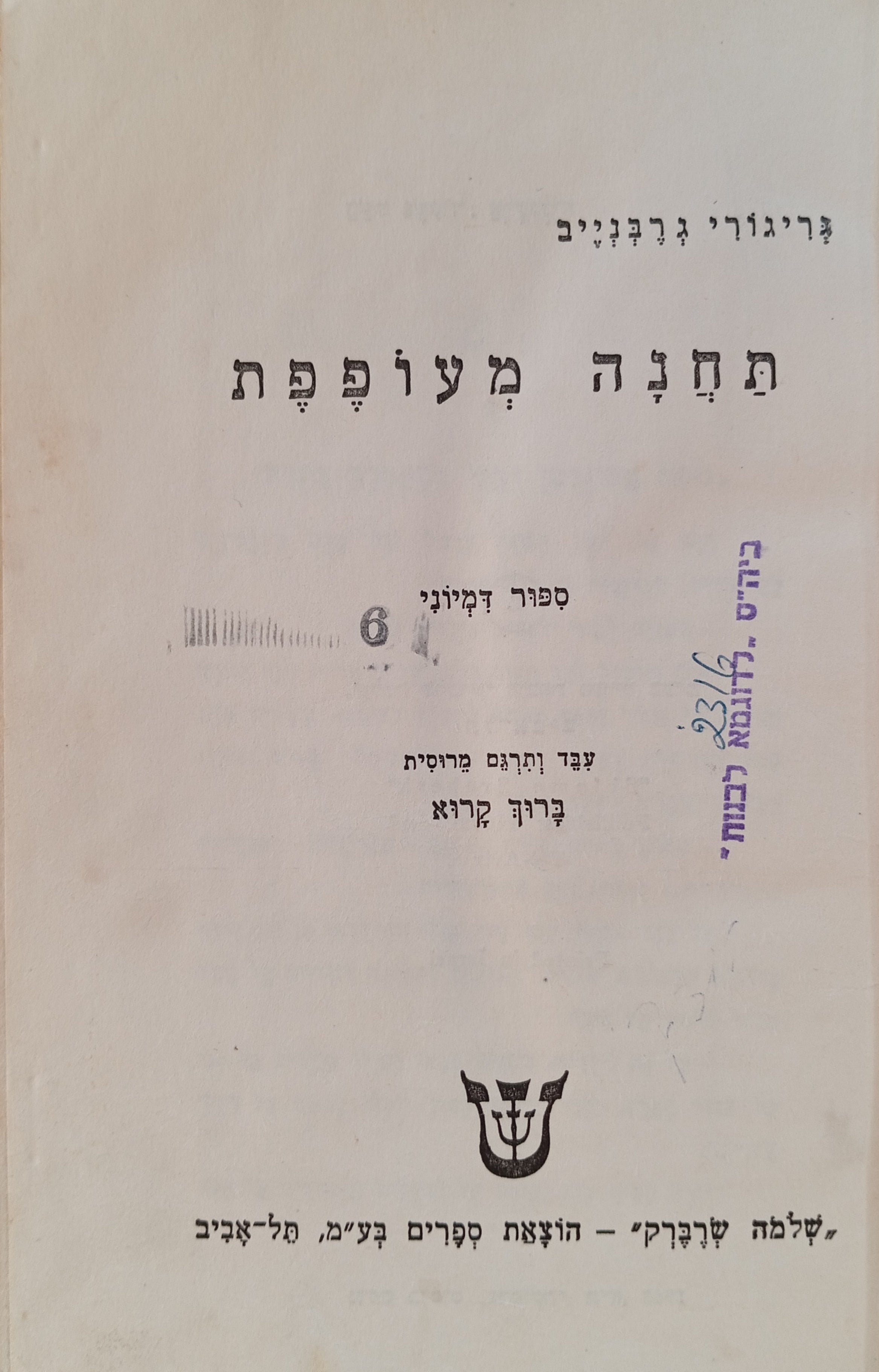 ארקטניה תחנה מעופפת = קרבות מתחת לים הקרח / תרגום ברוך קרוא (קרופניק)