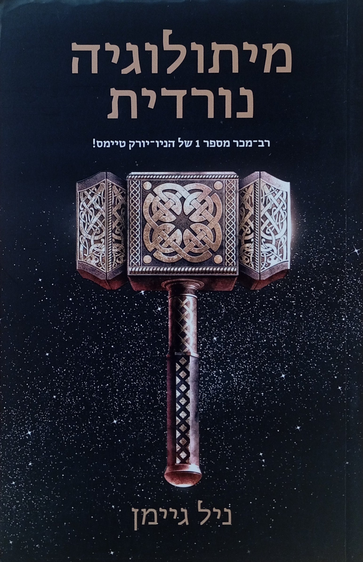 מיתולוגיה נורדית