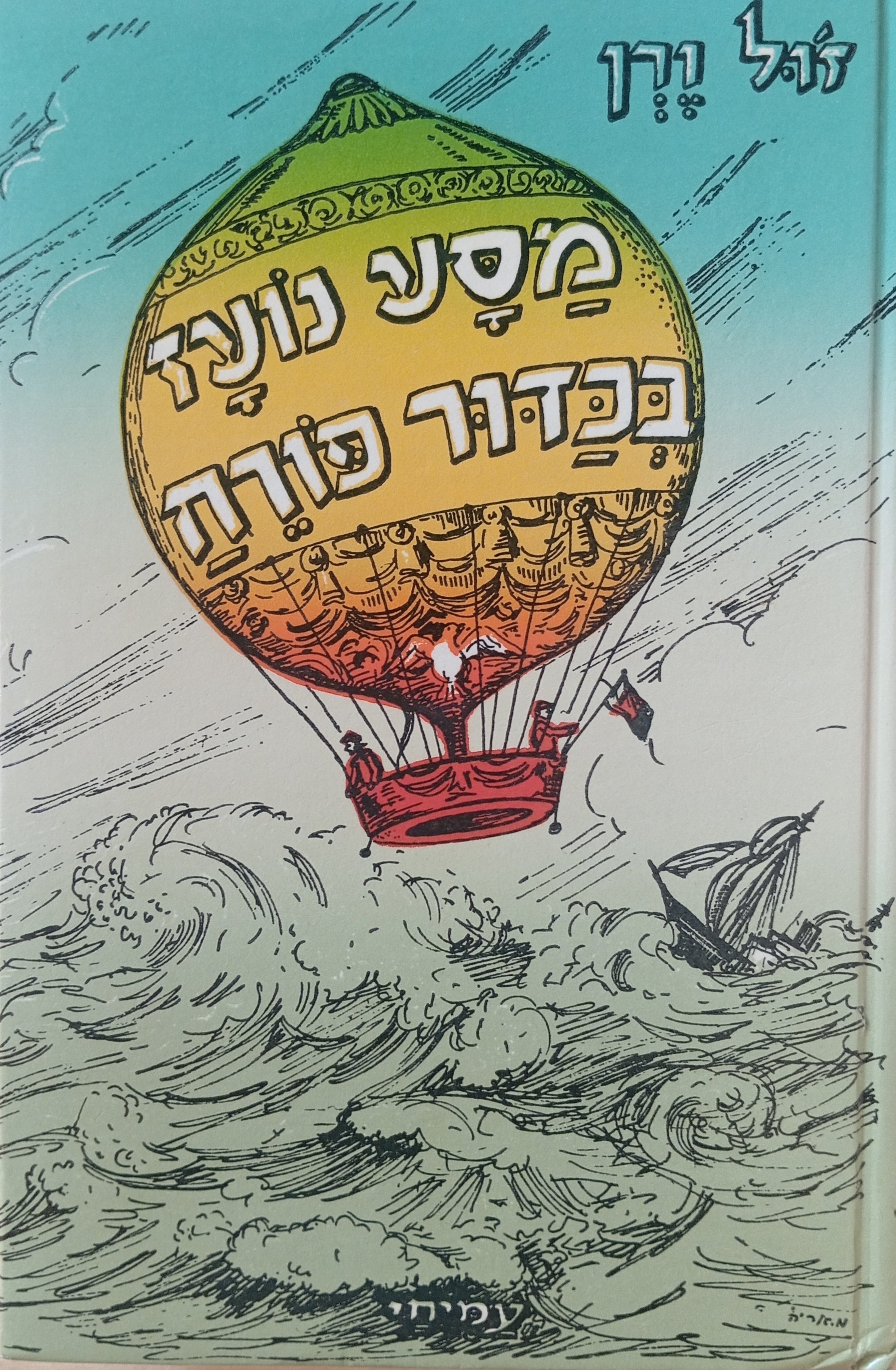 מסע נועז בכדור-פורח / תרגום צבי אורבך