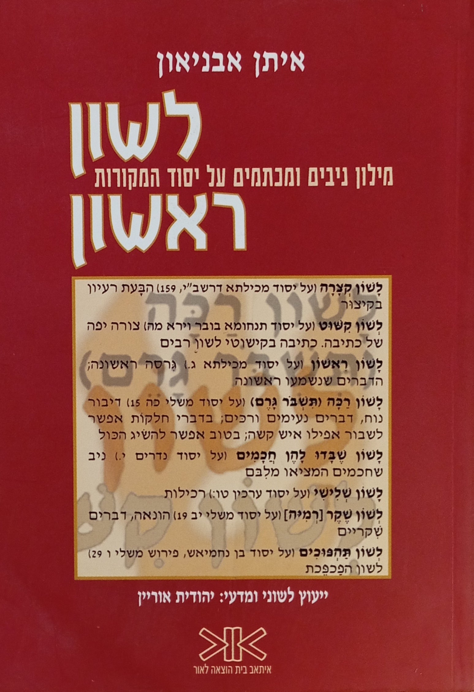 לשון ראשון / מילון ניבים ומכתמים על יסוד המקורות
